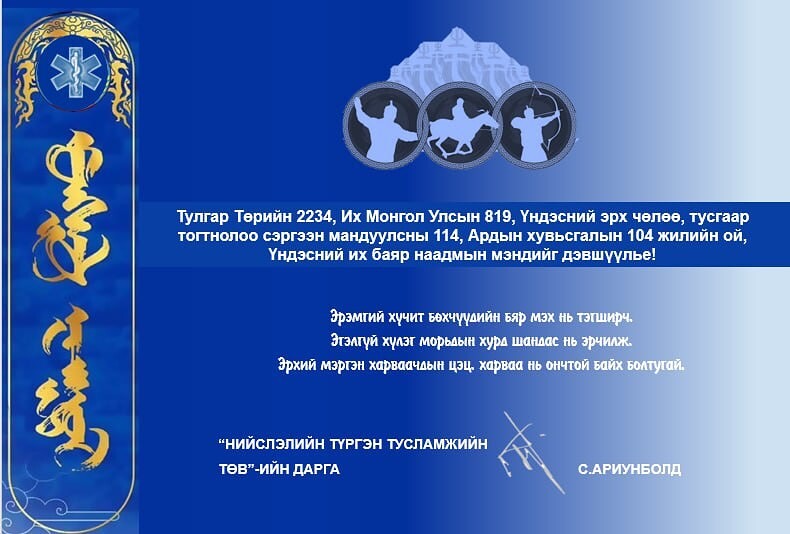 Үндэсний их баяр наадмын мэндийг дэвшүүлье