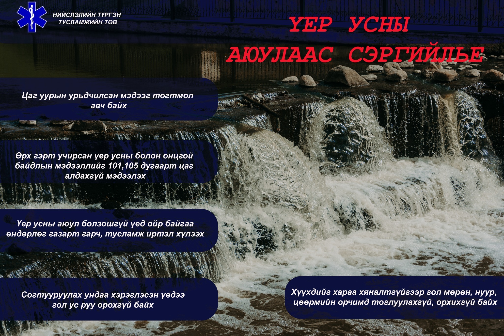 Үер усны аюулаас сэргийлье