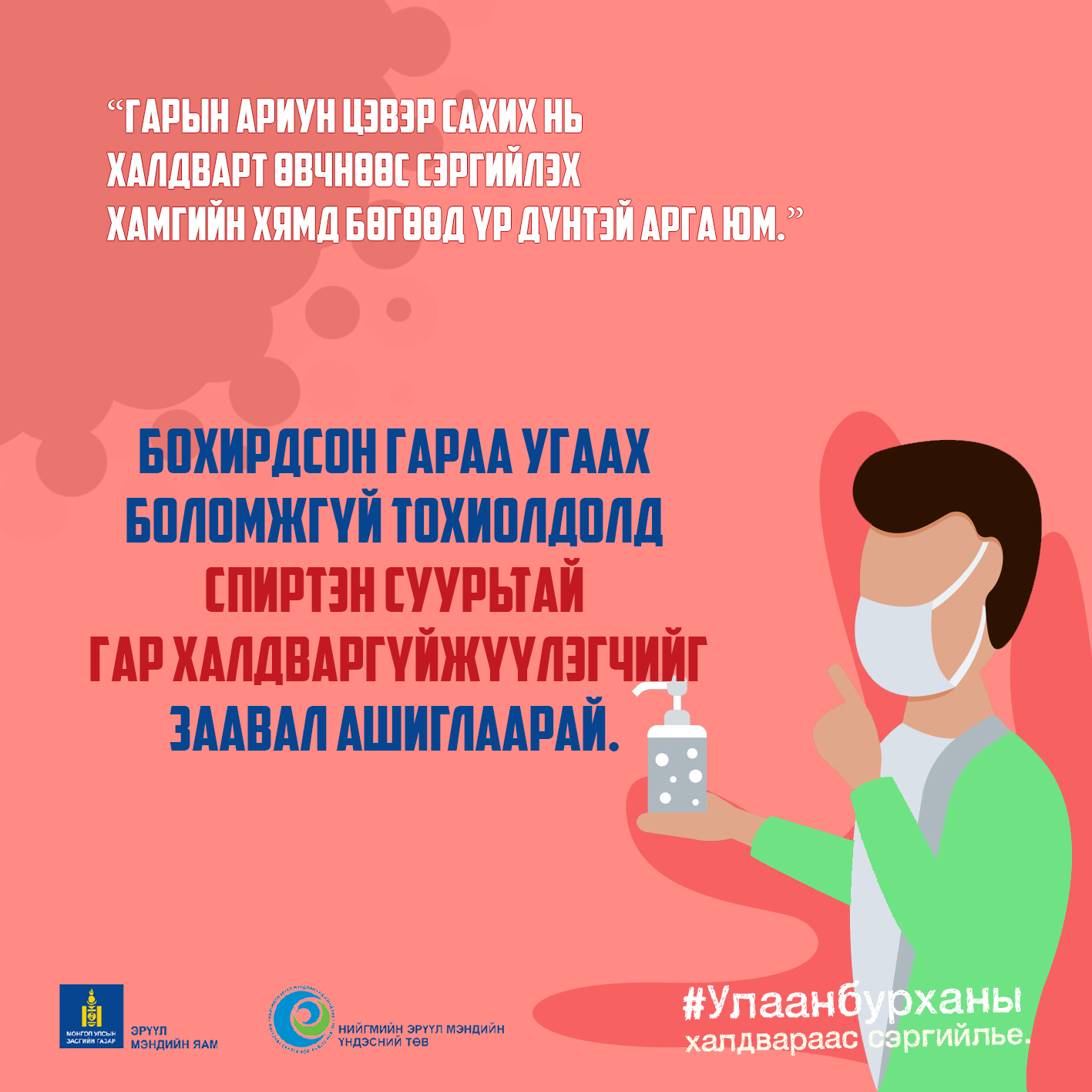 Гарын ариун цэвэр сахих нь халдварт өвчнөөс сэргийлэх хамгийн хялбар бөгөөд үр дүнтэй арга юм.