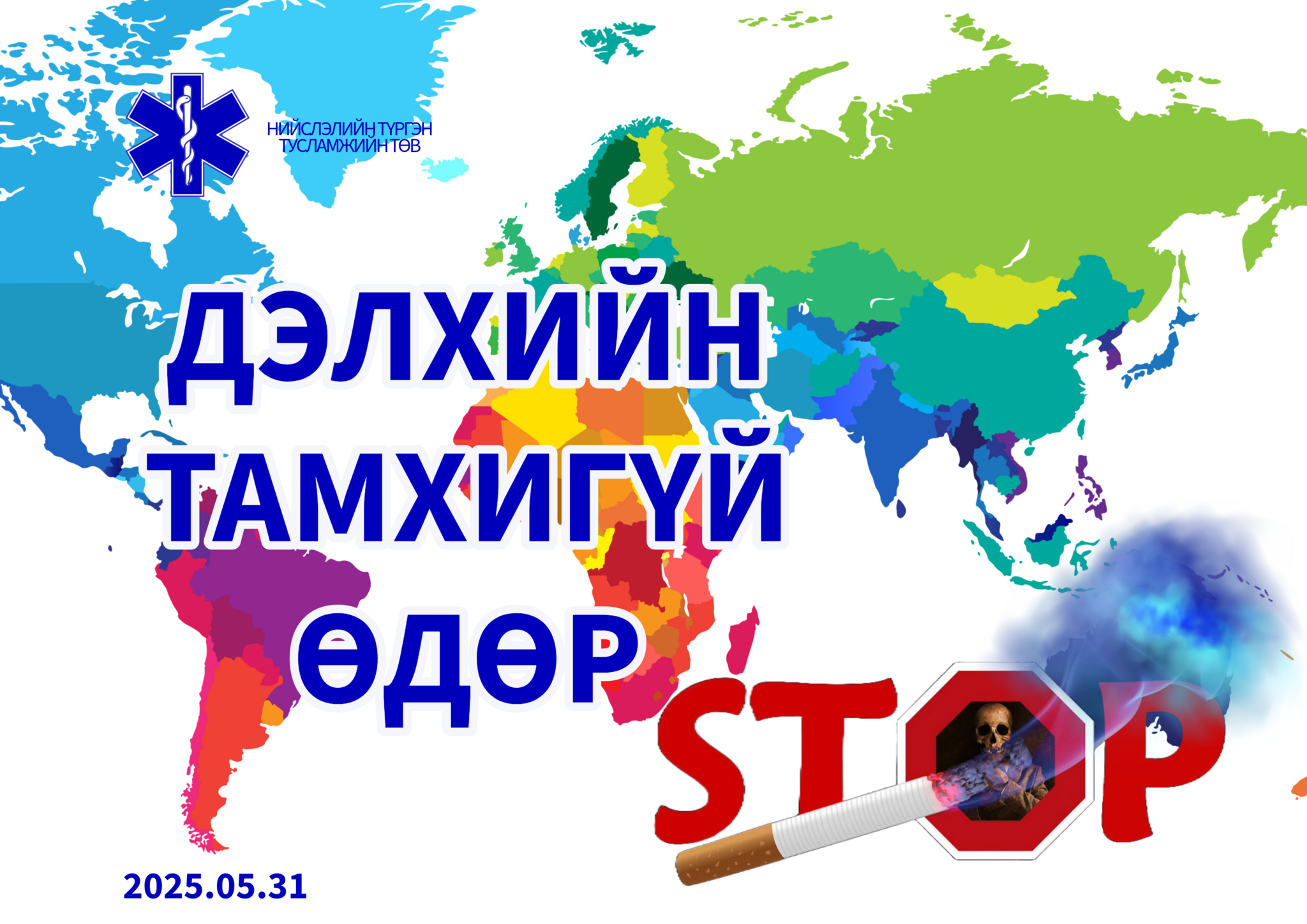 Өнөөдөр дэлхийн тамхигүй өдөр тохиож байна.