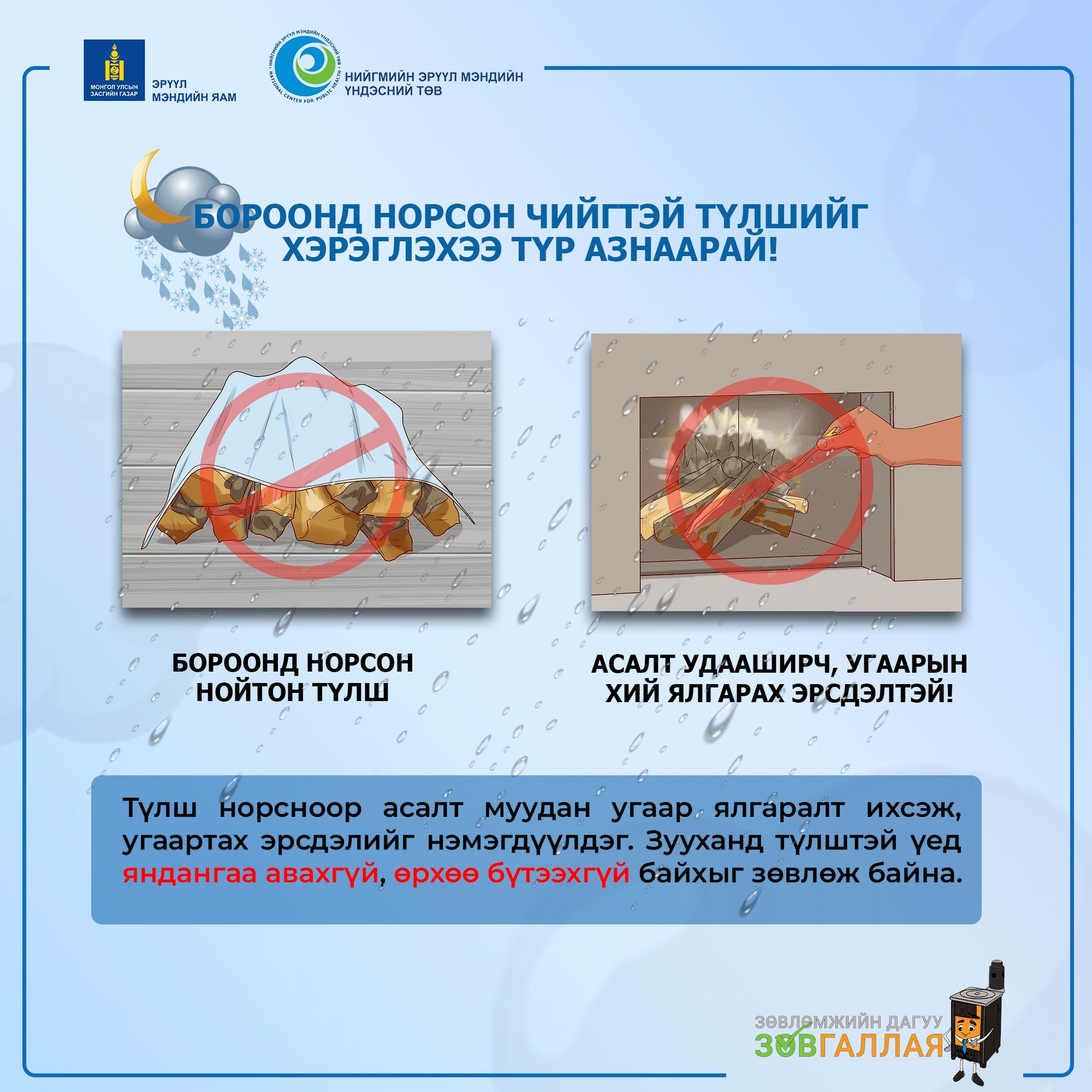 Та цас, бороонд норсон, чийг авсан түлшийг хэрэглэхээ түр азнаарай