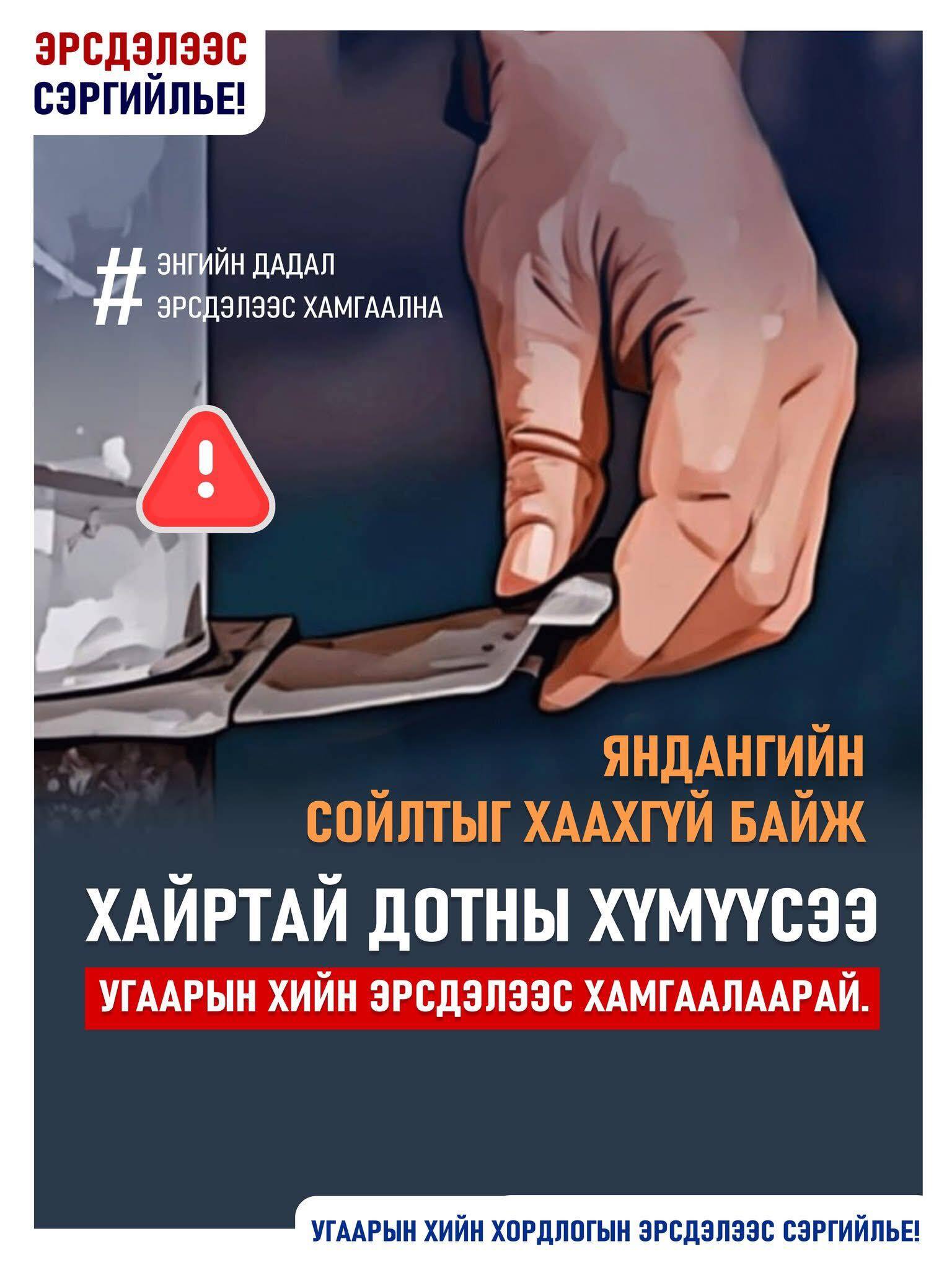 Хүйтний улирал эхэлж, бороо устай сэрүүхэн өдрүүдэд айл өрхүүдийн галлагаа нэмэгдэж байгаатай холбогдуулан иргэд та бүхэн болзошгүй эрсдэлээс урьдчилан сэргийлье