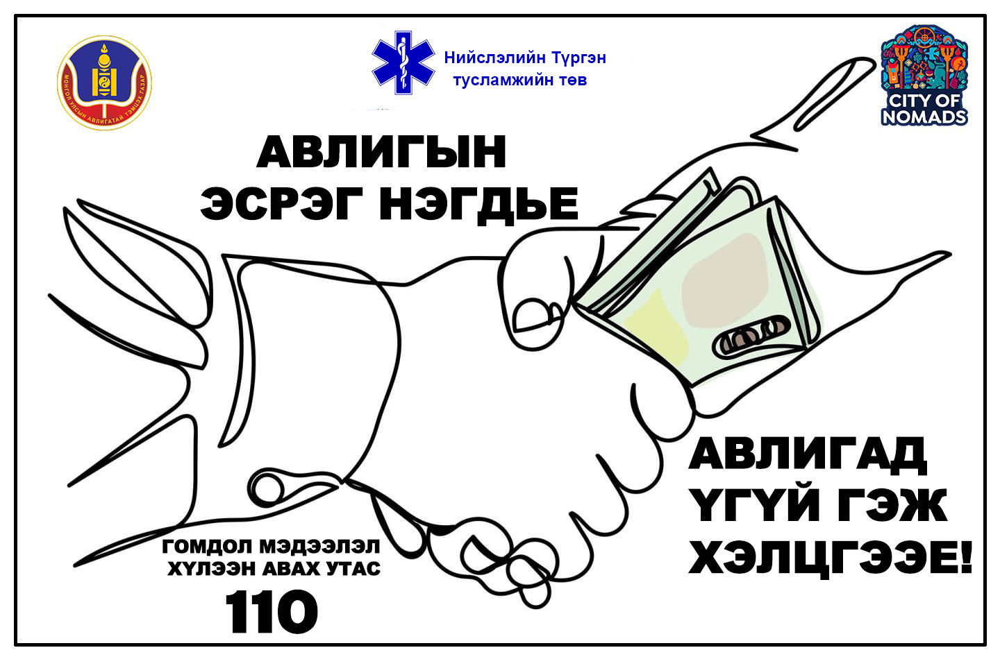Авлигын эсрэг нэгдье.