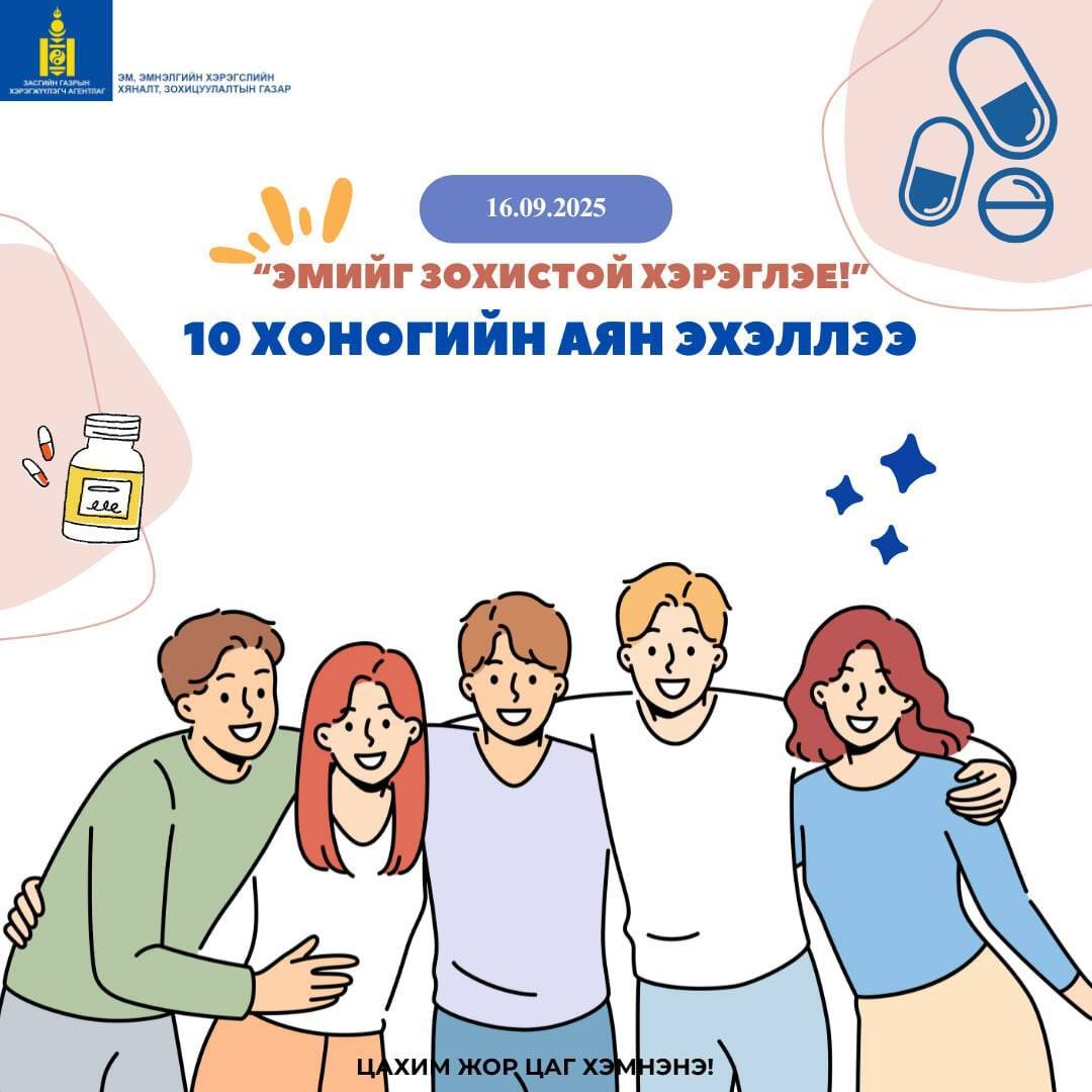 Эмийн зохистой хэрэглээний 10 хоногийн аян эхэллээ