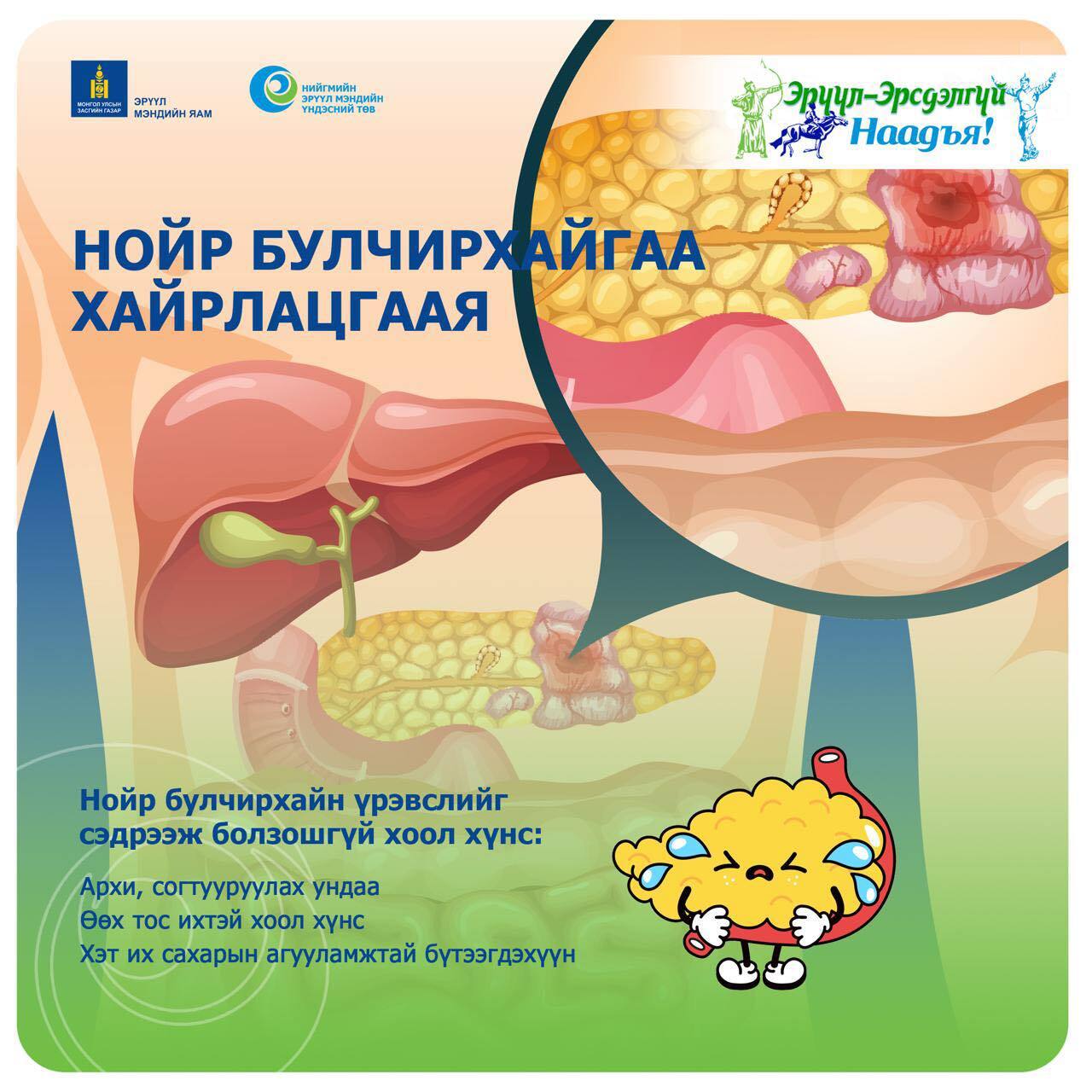 Баяр ёслол, аялал зугаалгын үеэр архи, согтууруулах ундаа, шарсан хуурсан өөх тостой хүнд хоол хүнсийг хэтрүүлэн хэрэглэхгүй байхыг зөвлөж байна.