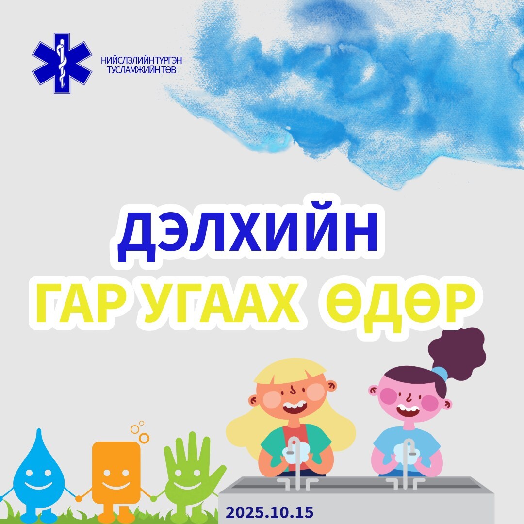 Дэлхийн гар угаах өдөр 2025 он
