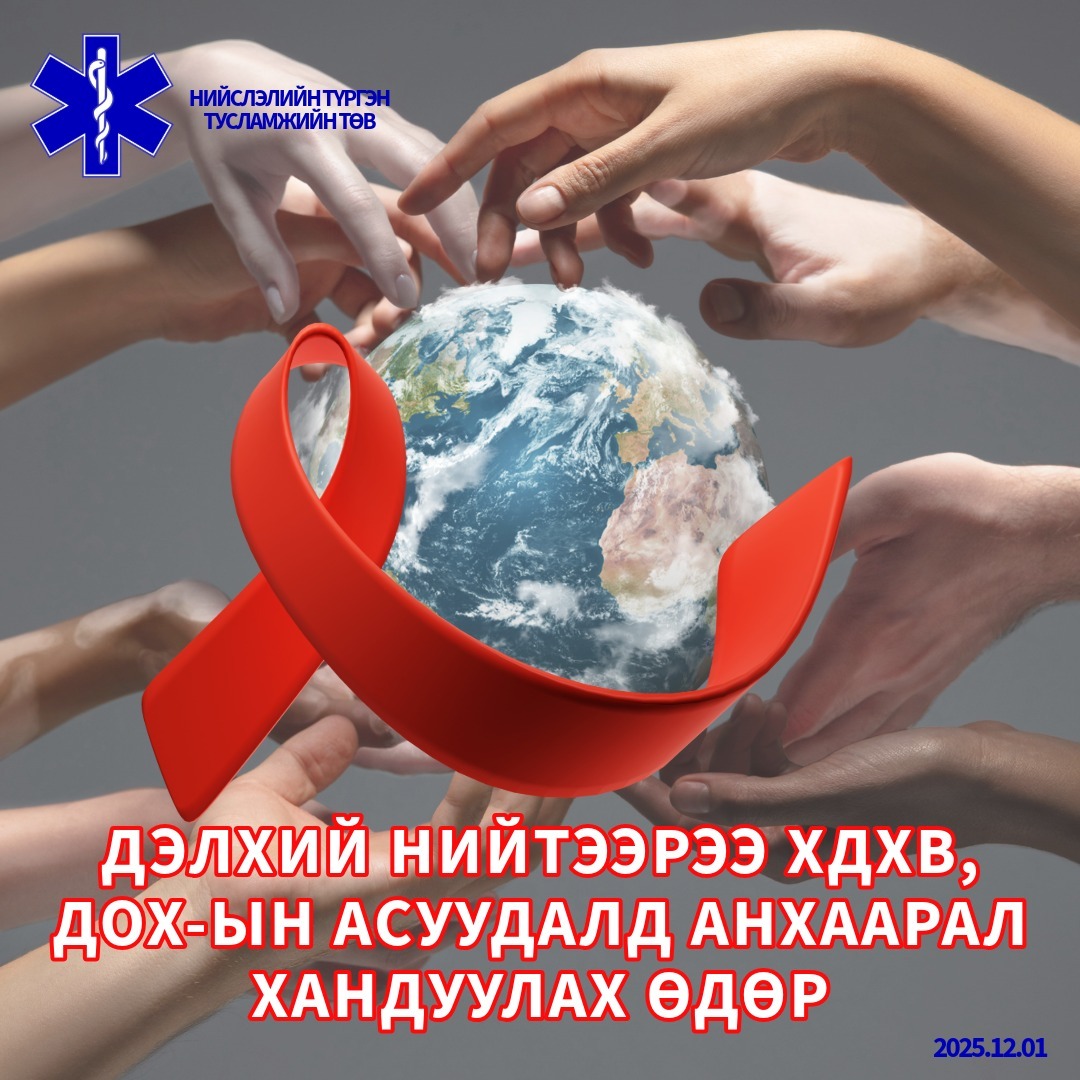 2025 оны Өнөөдөр Дэлхийн ДОХ-той тэмцэх өдөр тохиож байна.