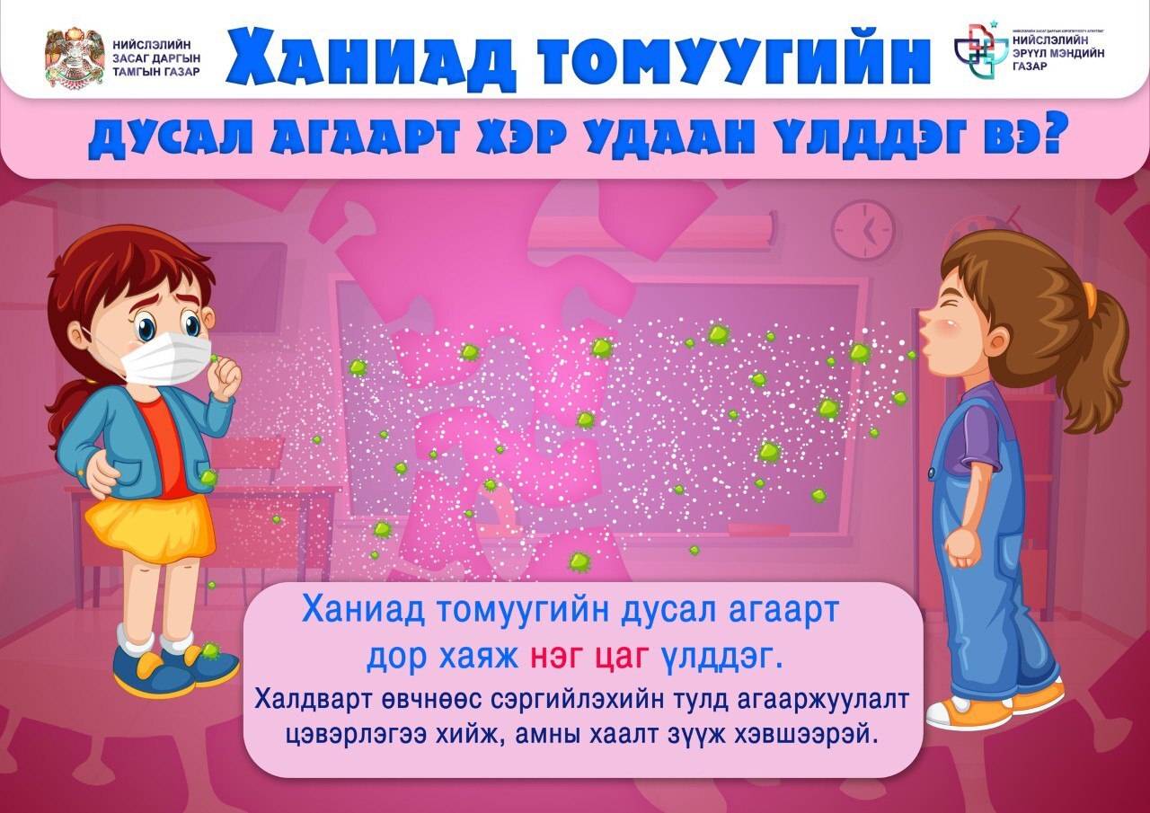 Халдварт өвчнөөс сэргийлэхийн тулд агааржуулалт, цэвэрлэгээ хийж, амны хаалт зүүж хэвшээрэй.