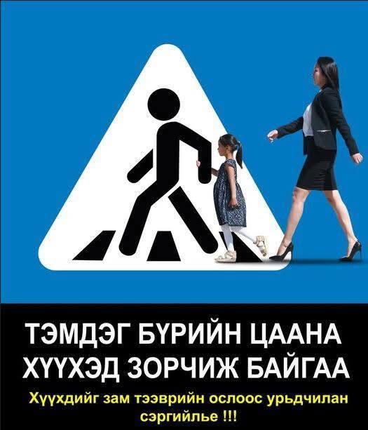Хүүхдийг зам тээврийн ослоос урьдчилан сэргийлье