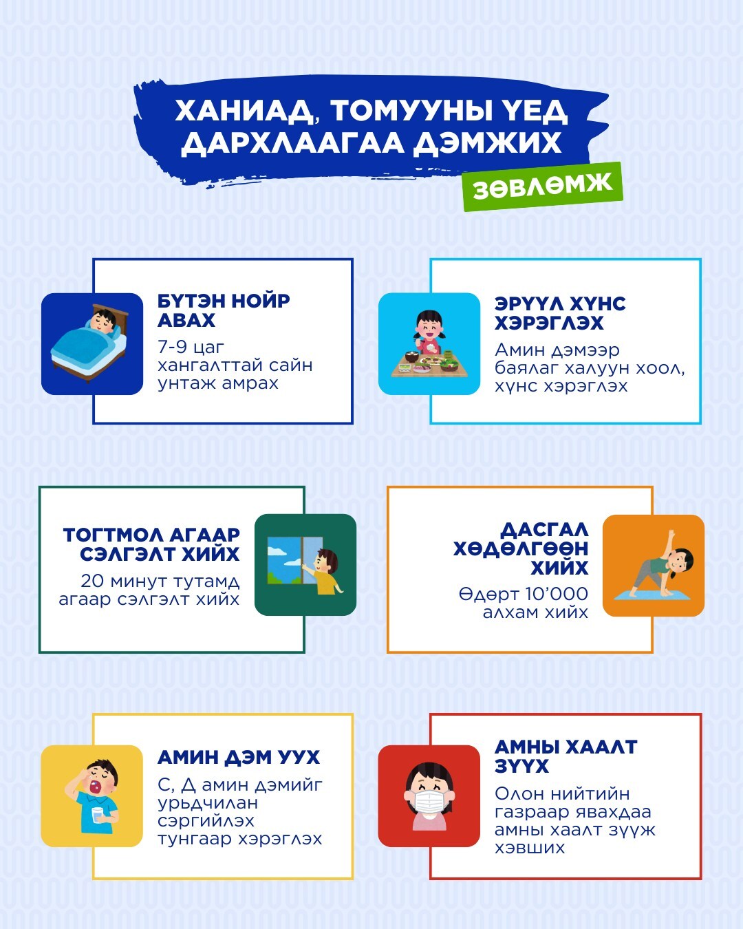 Ханиад, томууны үед дархлаагаа дэмжих зөвлөмжийг хүргэж байна.