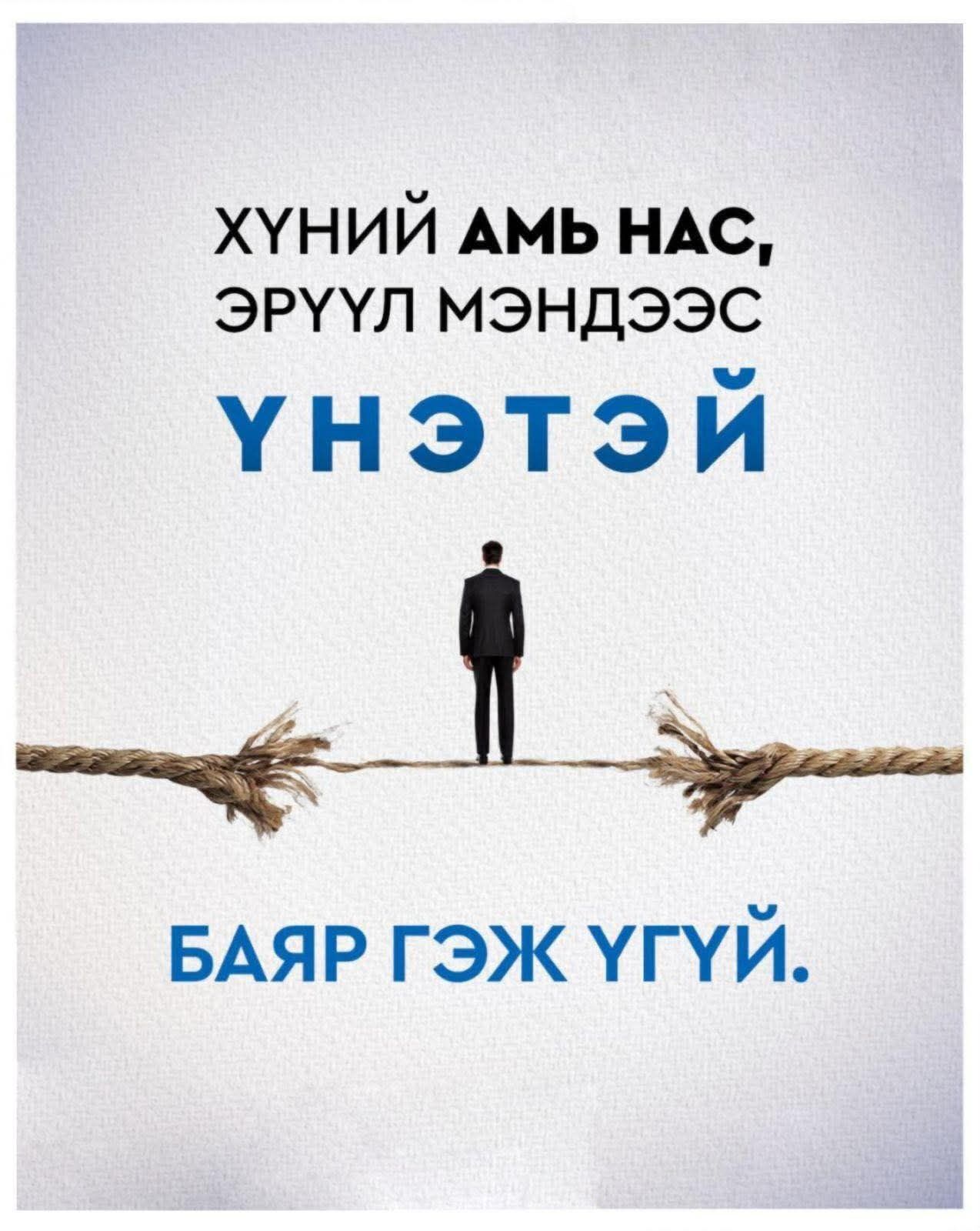 Хүний амь нас, эрүүл мэндээс үнэтэй баяр гэж үгүй