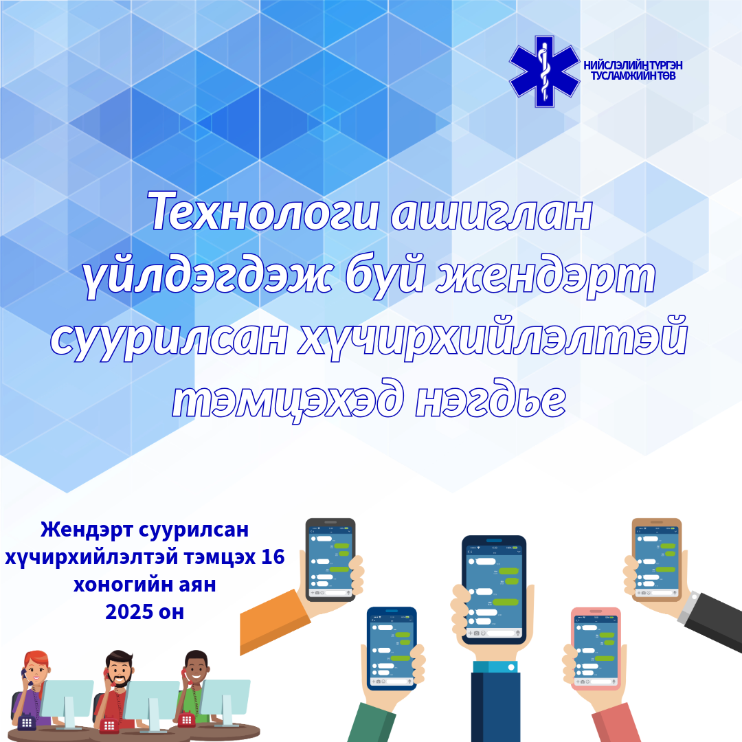 Технологи ашиглан үйлдэгдэж буй жендэрт суурилсан хүчирхийлэлтэй тэмцэхэд нэгдье