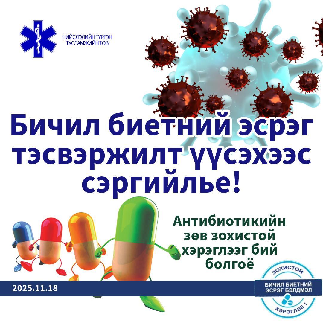 Нийслэлийн Түргэн тусламжийн төвийн хамт олон Бичил биетний тэсвэржилтийн талаарх мэдлэг, хандлагыг сайжруулах аянд нэгдэж байна.