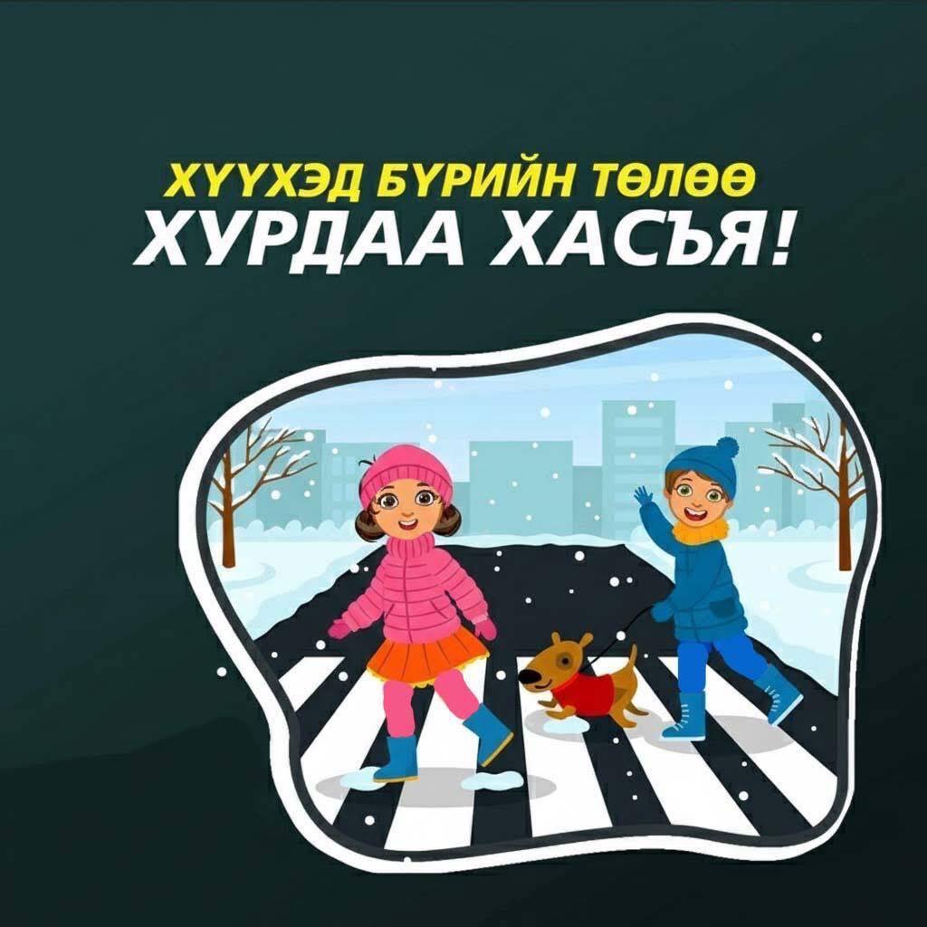 Халтиргаа, гулгаатай замд хурдаа зөв тохируулж, осол гэмтлээс урьдчилан сэргийлье!
