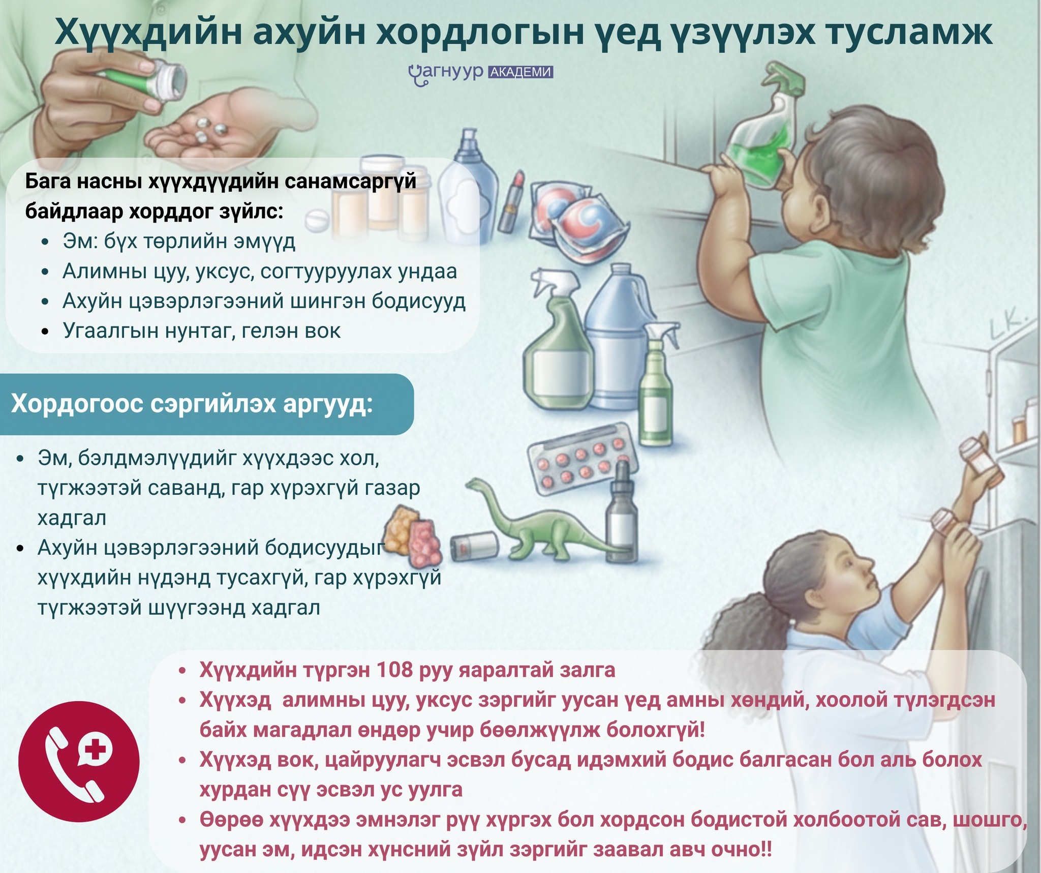 Бага насны хүүхдүүдийн дунд ахуйн хордлогод өртөх нь их байдаг. Тиймээс эцэг, эхчүүддээ зориулан хүүхдийн ахуйн хордлогын үед үзүүлэх тусламжийг бэлтгэн хүргэж байна.