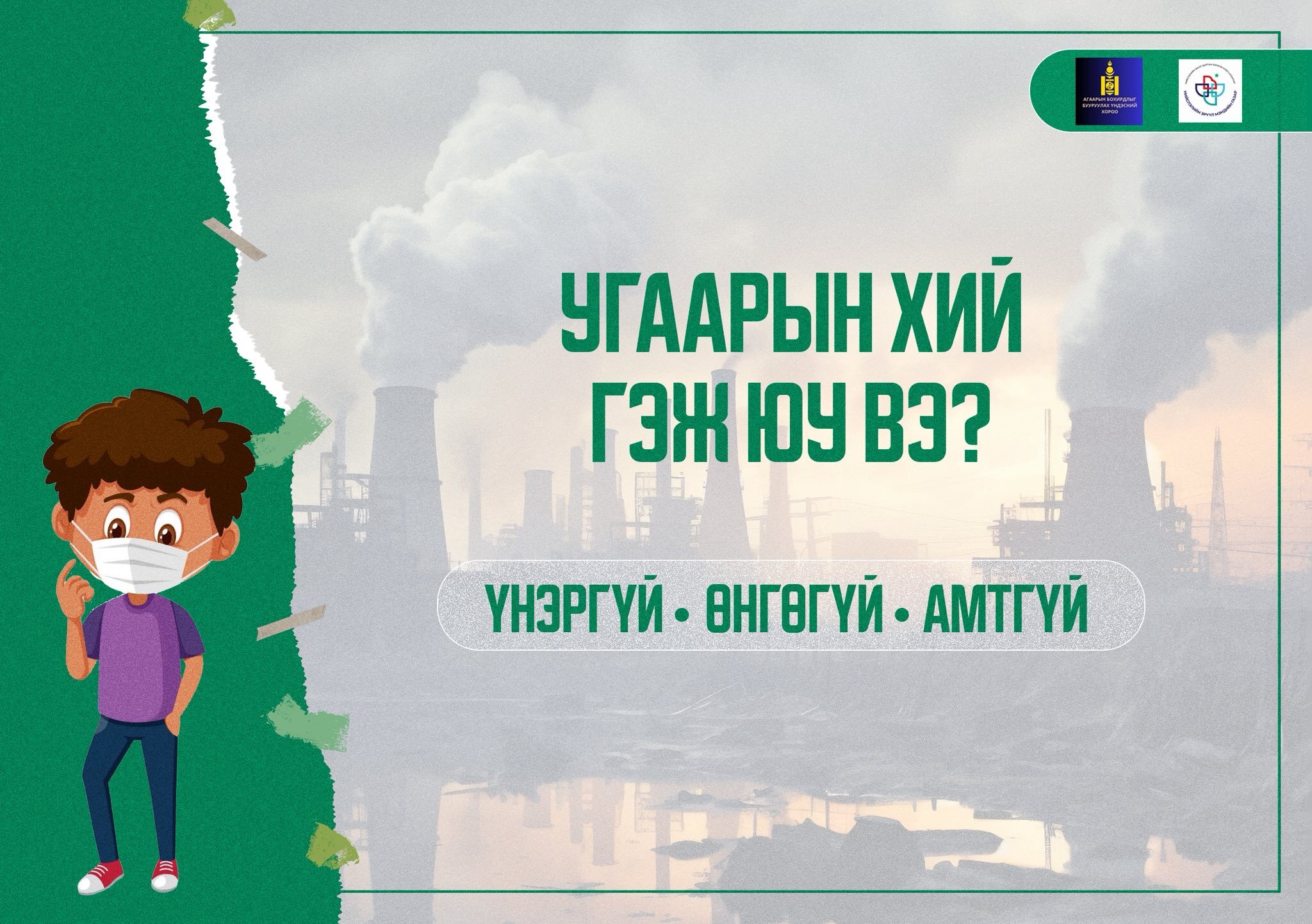Мэдлэг, мэдээлэлтэй хүүхэд өөрийгөө бас гэр бүлээ хамгаална