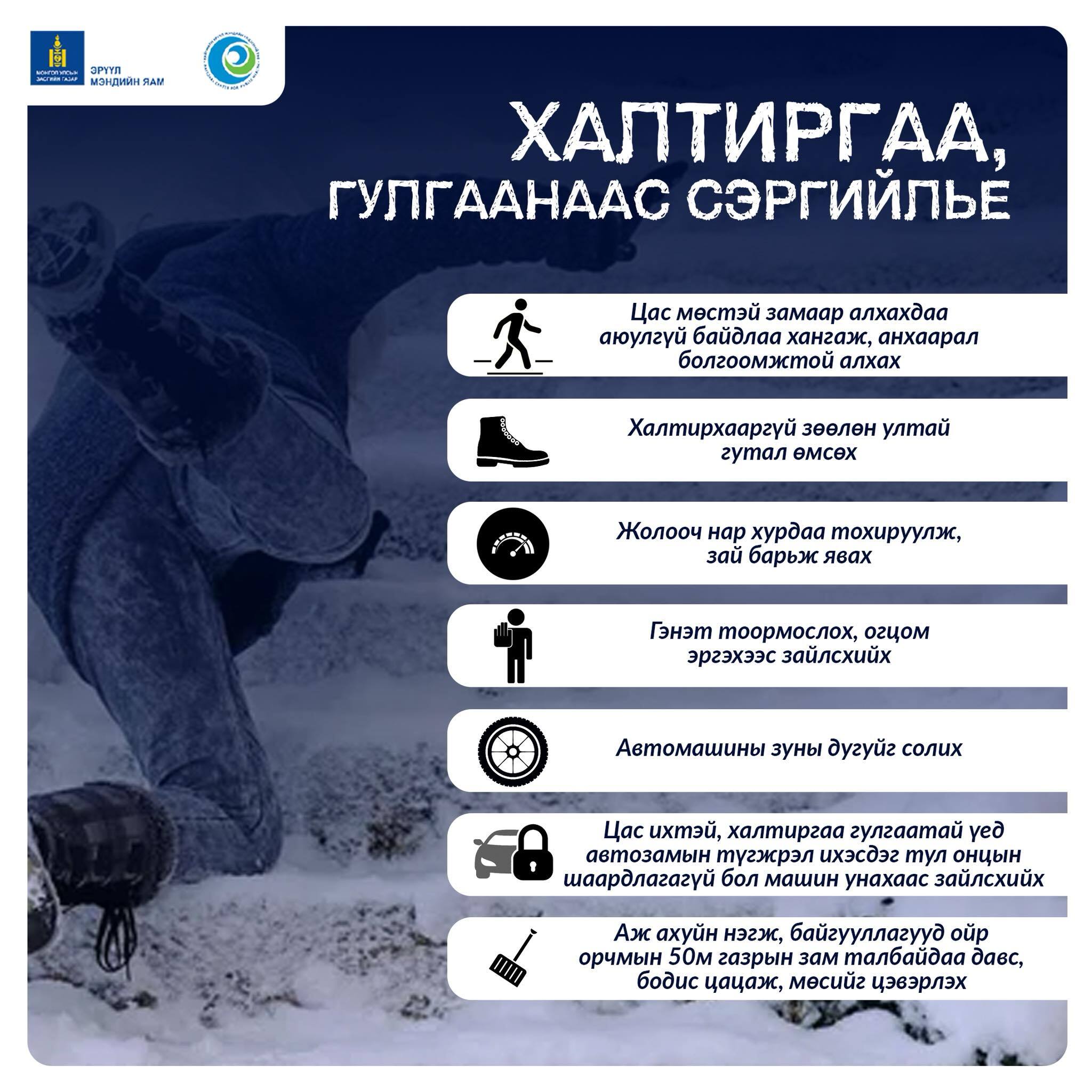 Цас ихээр орж, цаг агаар хүйтэрч байгаатай холбоотойгоор зам, гудамж, орон сууцны орчимд халтиргаа, гулгаа үүсэх эрсдэл нэмэгдэж байна.