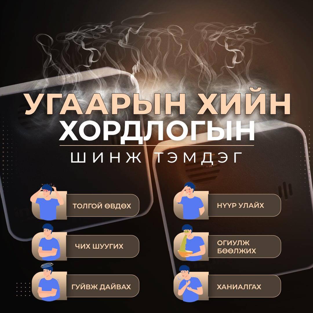Угаарын хийн хордлогын шинж тэмдгүүд илэрвэл дараах анхны тусламжийг үзүүлээрэй.