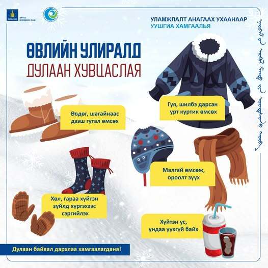 Улиралтай зөв зохицуулж дулаан хувцаслаж чадваас эрүүл байх боломжтой