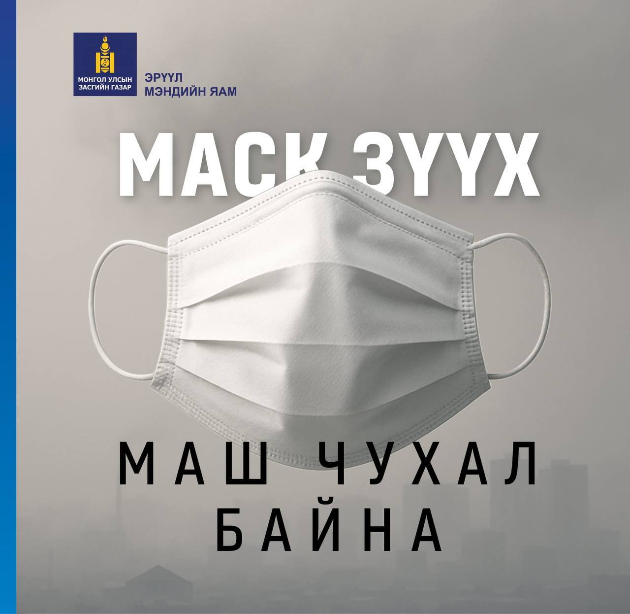 Маскны хэрэглээ маш өндөр үр дүнтэй.