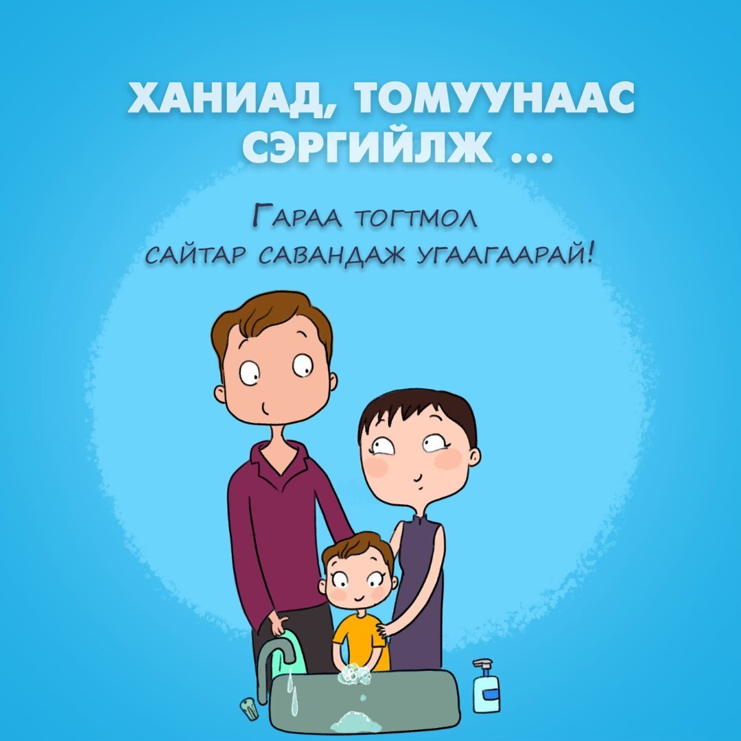 Ханиад томуунаас сэргийлье