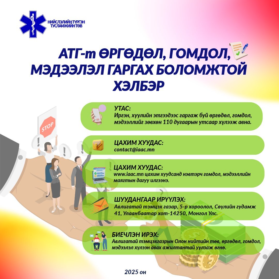 Авлигатай тэмцье