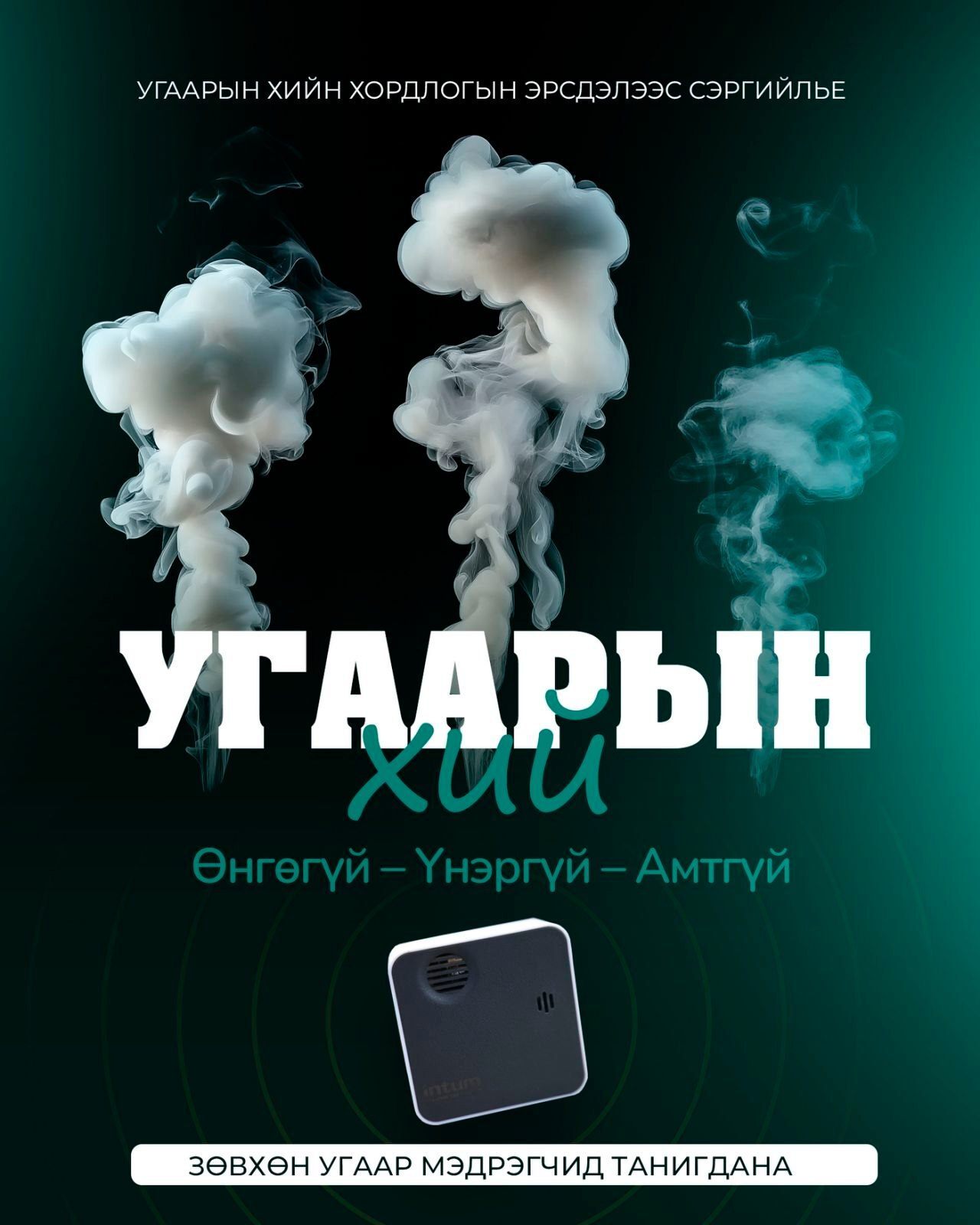 Угаарын хийн хордлогоос урьдчилан сэргийлье
