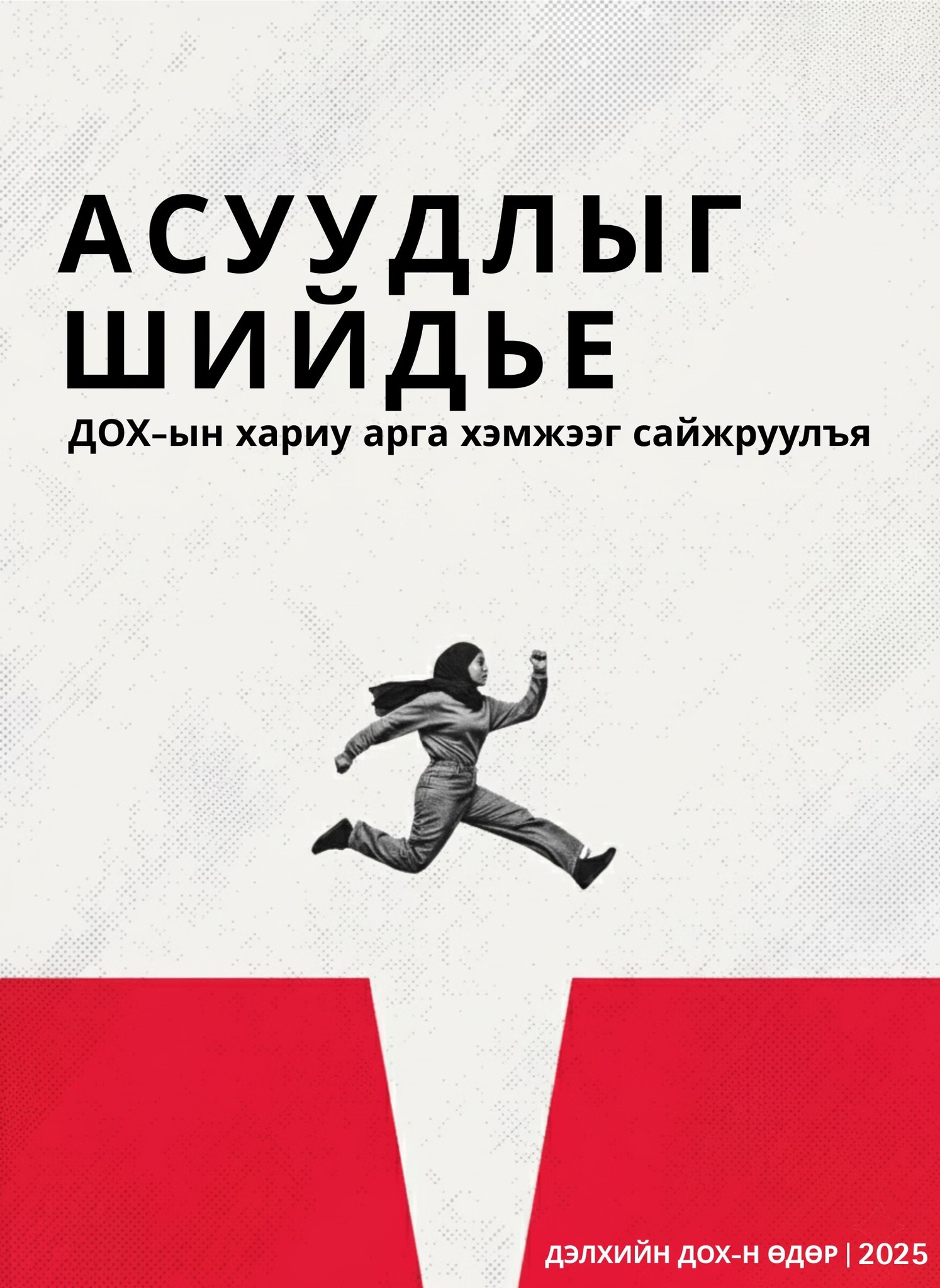 Асуудлыг шийдье