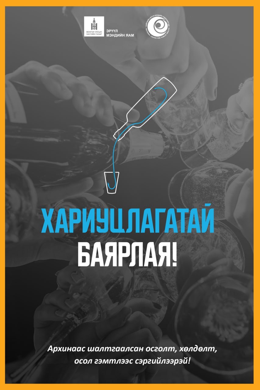 Архинаас шалтгаалсан осголт, хөлдөлт, осол гэмтлээс сэргийлээрэй