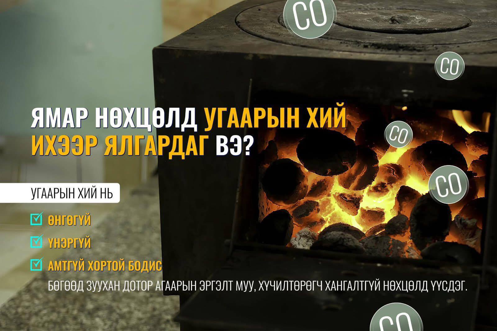Зуухны дотор агаарын эргэлт муу, хүчилтөрөгч хангалтгүй нөхцөлд угаарын хий ихээр ялгардаг.