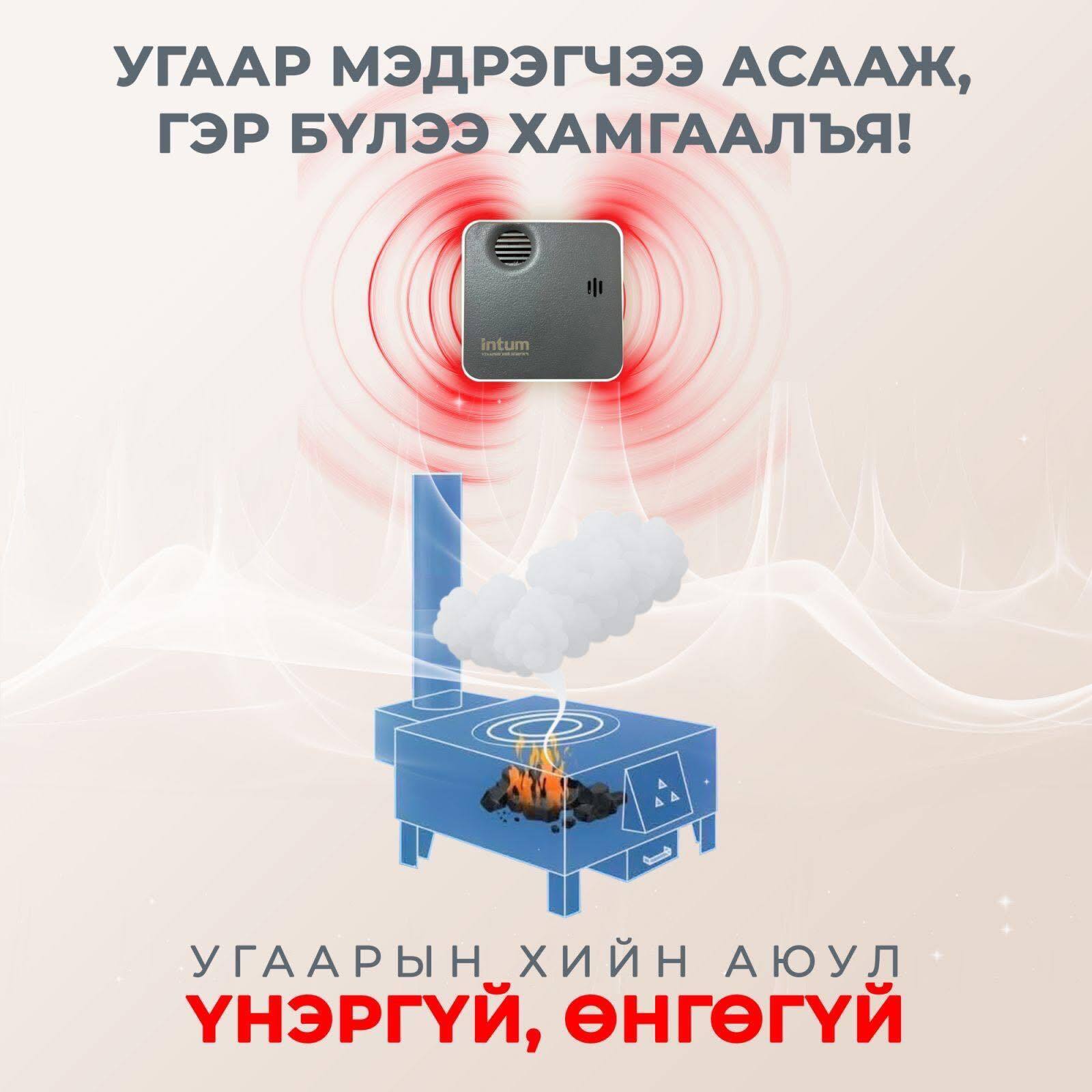 Угаар мэдрэгчээ асааж, гэр бүлээ хамгаалъя