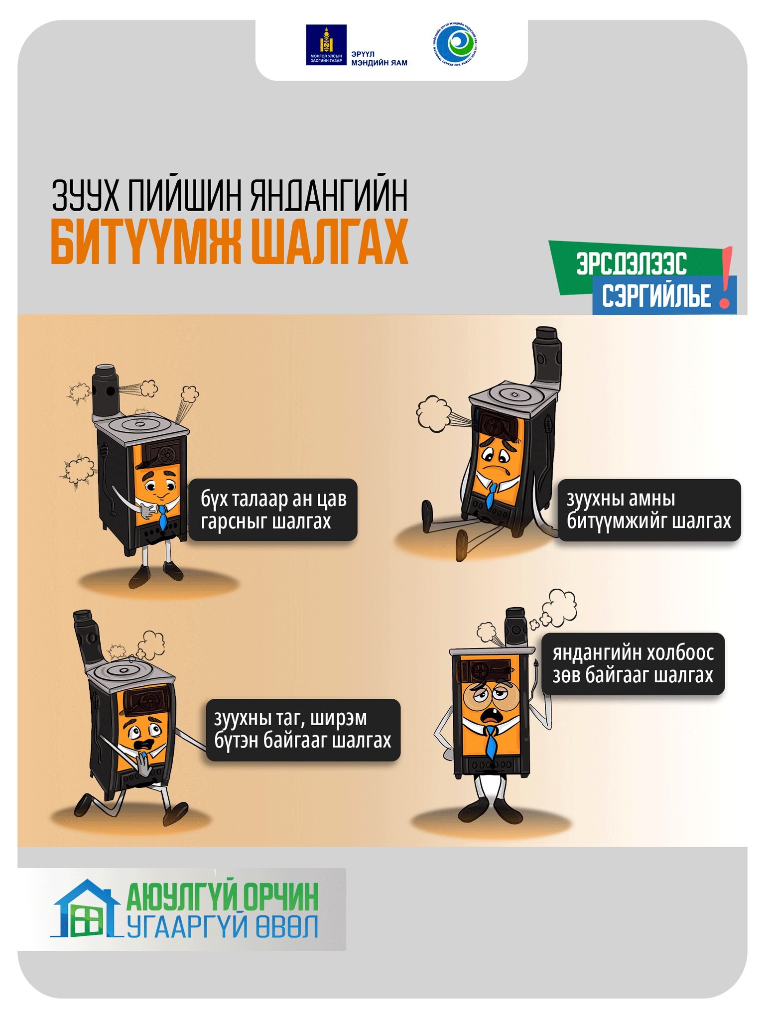 Угаарын хийн хордлогоос сэргийлье