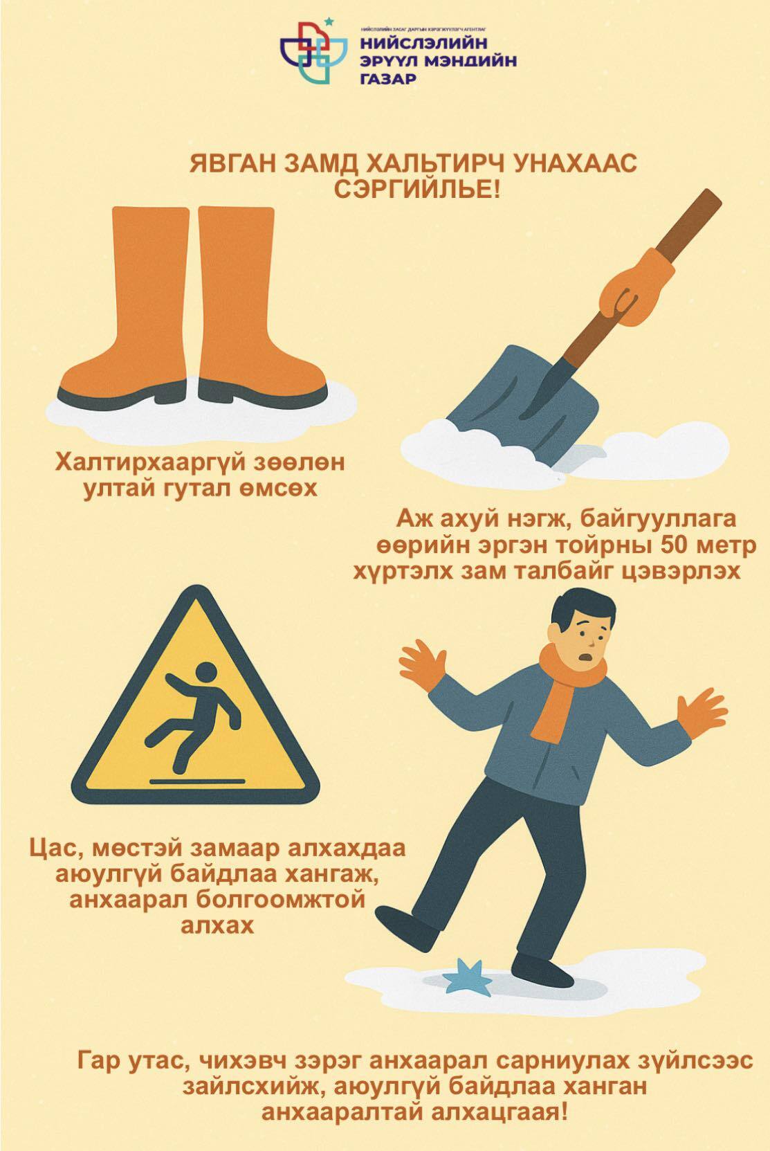 Осол гэмтлээс урьдчилан сэргийлье