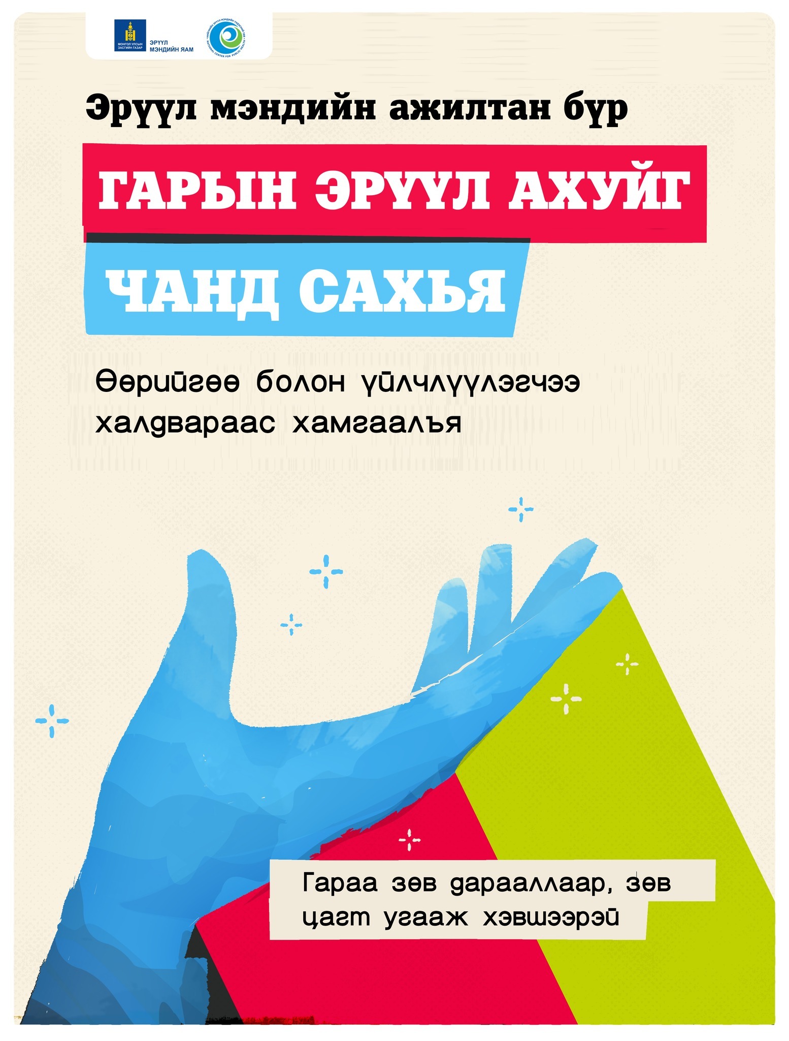 Эрүүл мэндийн ажилтан бүр гарын эрүүл ахуйг чанд сахья