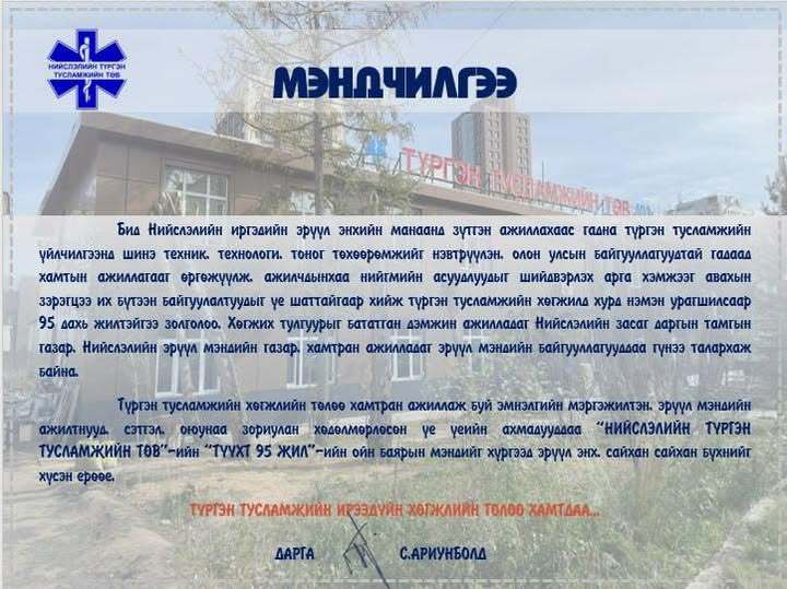 Түүх 95 жилийн ойн баярын мэндийг дэвшүүлэе.