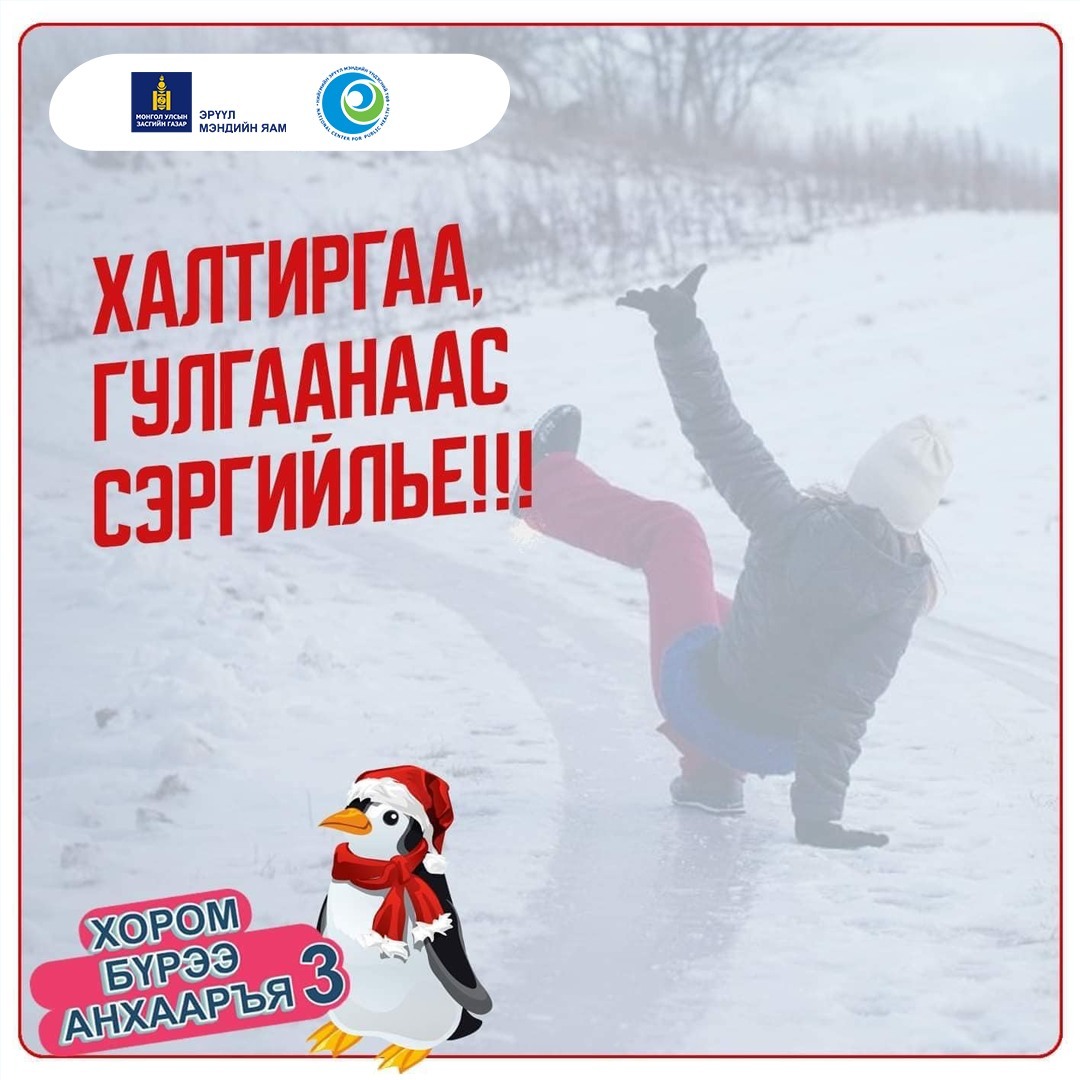 Халтиргаа гулгаанаас сэргийлье