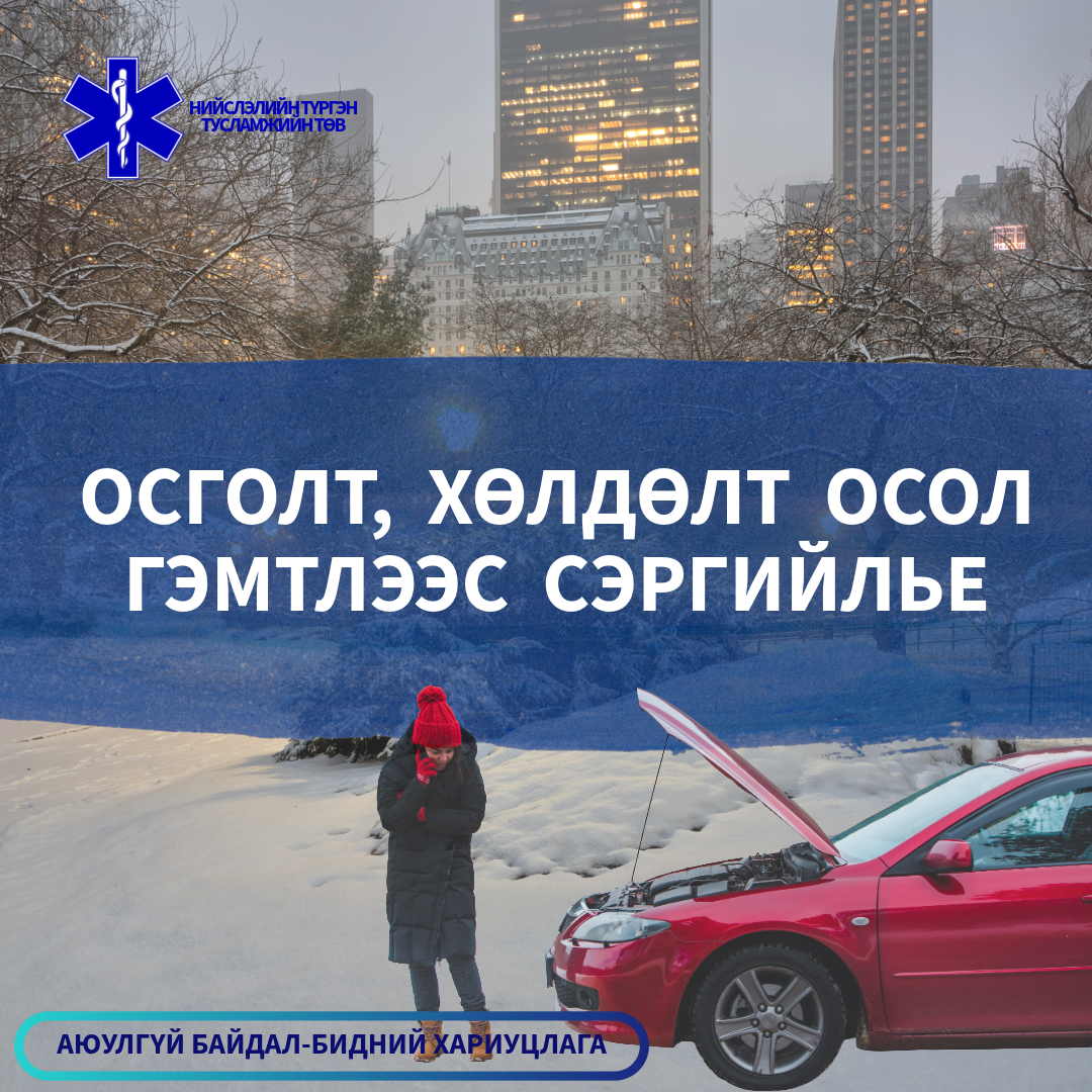 “Аюулгүй байдал – Бидний хариуцлага” уриатай “Осол гэмтлээс сэргийлэх” нөлөөллийн аянд нэгдэж байна.