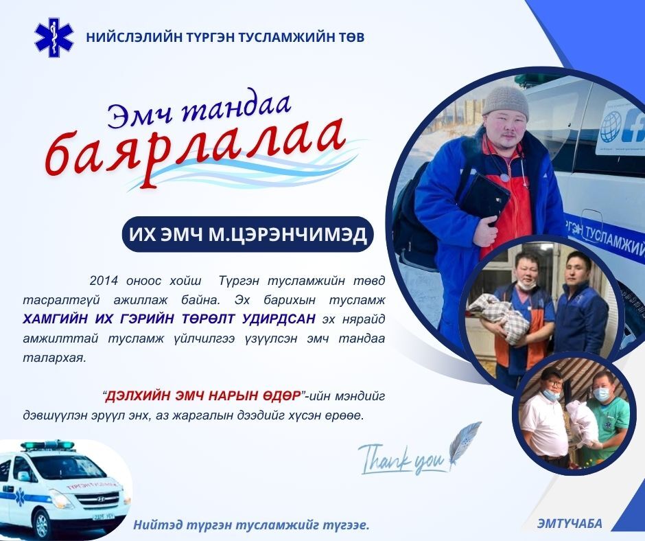 Эмчээ алдаршуулъя