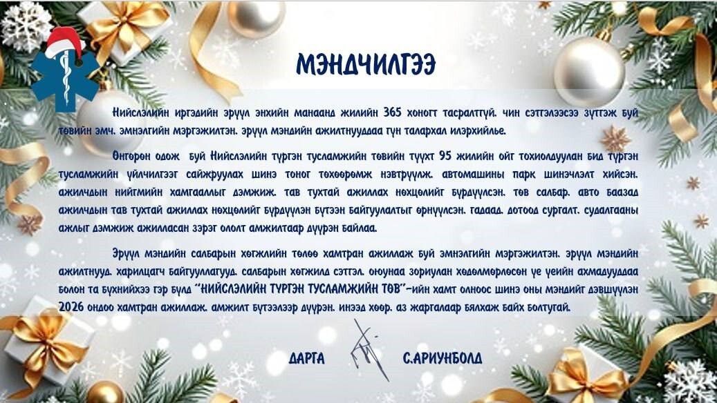 Шинэ жилийн мэндчилгээ