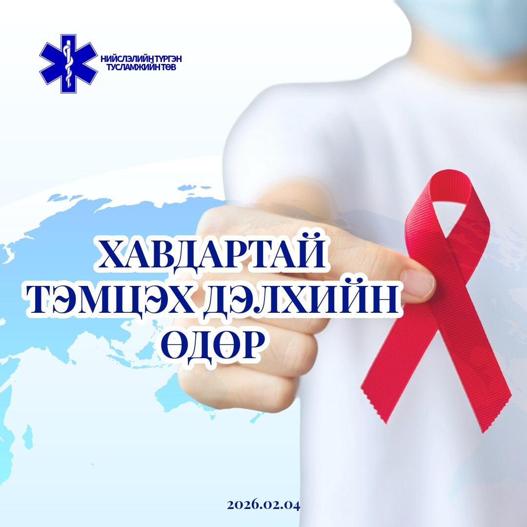 Жил бүрийн 2 дугаар сарын 4-ний өдрийг дэлхий нийтээр “хавдрын эсрэг анхаарал хандуулах өдөр” болгон тэмдэглэн өнгөрүүлдэг.