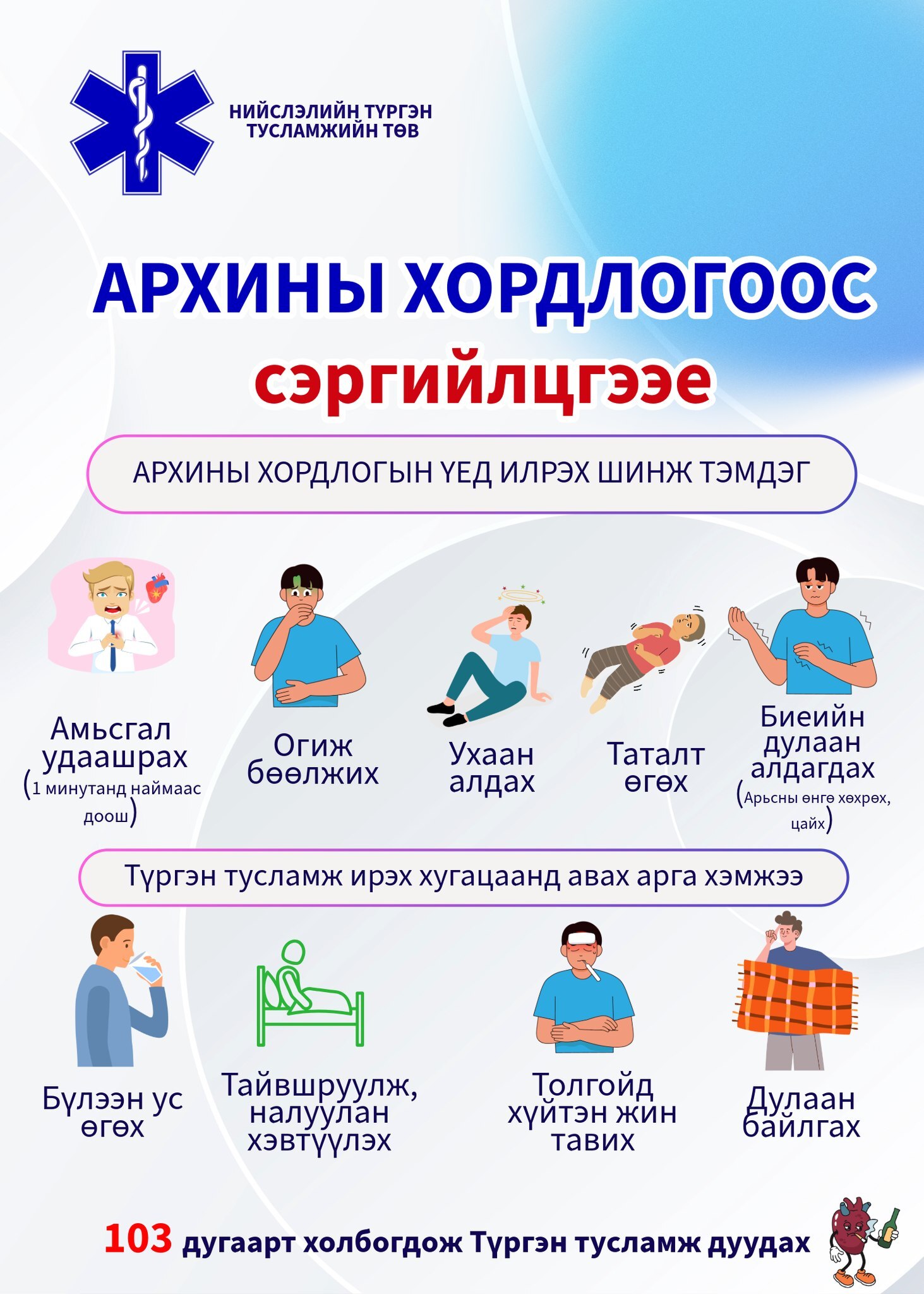 Сар шинийн баярын өдрүүдэд эрүүл мэндээ хамгаалъя!