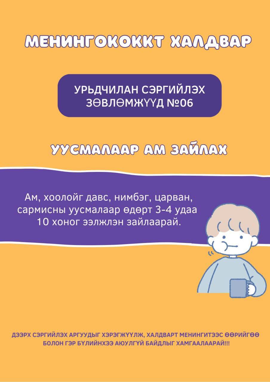 Менингококкт халдвараас урьдчилан сэргийлье