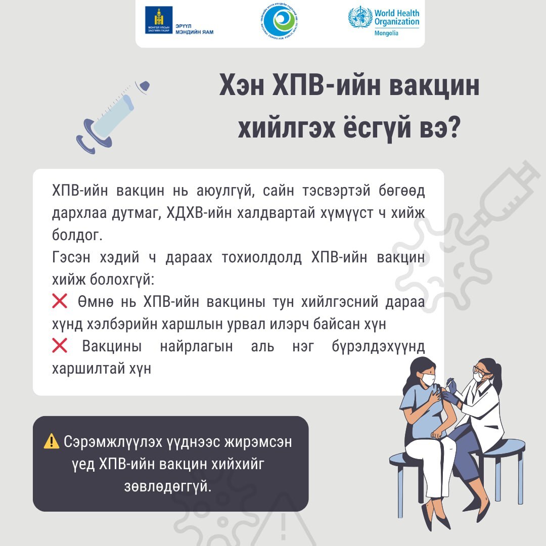 Хүний папиллома вирусийн вакцин хийлгэх ёсгүй хүмүүс хэн бэ?