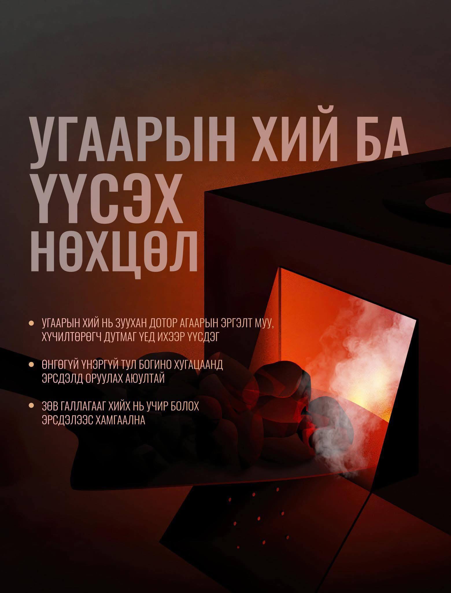 Угаарын хийн хордлогоос сэргийлцгээе!