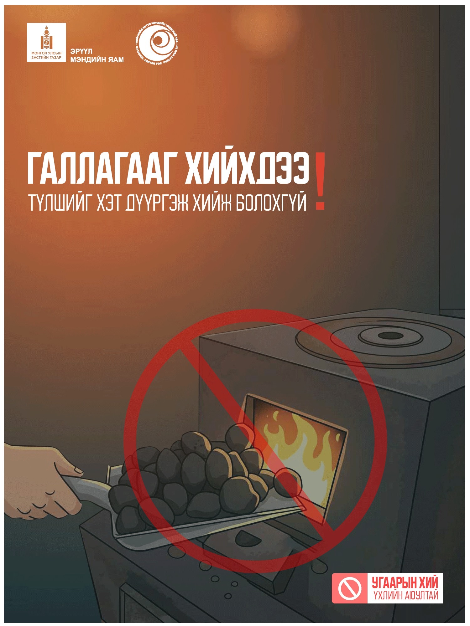 Угаарын хийн хордлогын эрсдэлээс сэргийлье