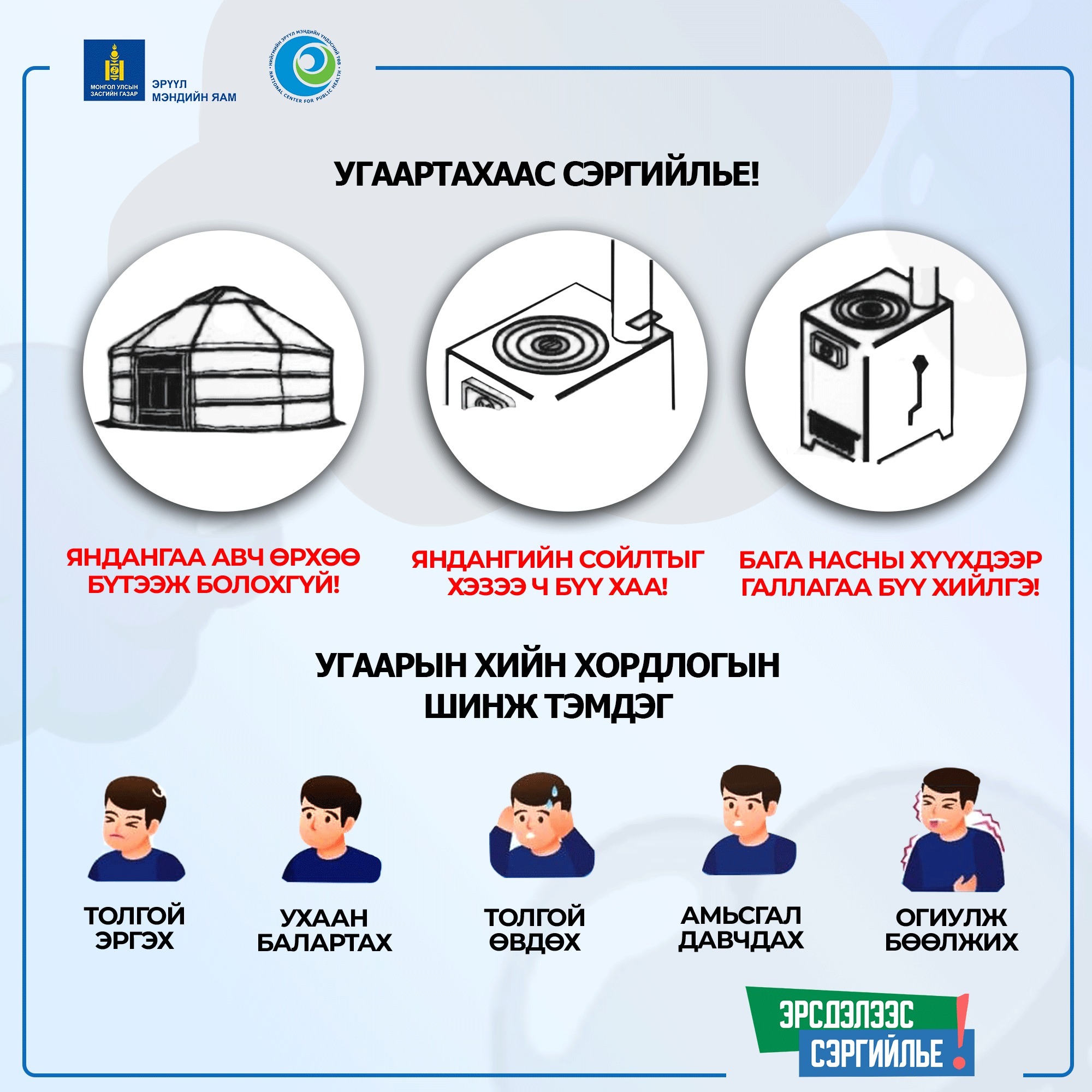 Угаарын хийн эрсдэлээс хамтдаа сэргийлье!