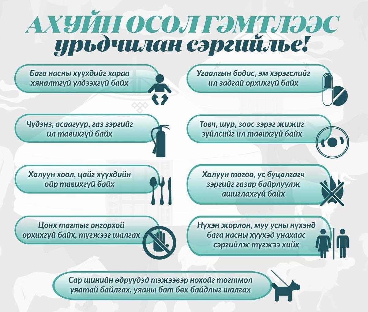 Ахуйн осол гэмтлээс урьдчилан сэргийлье!