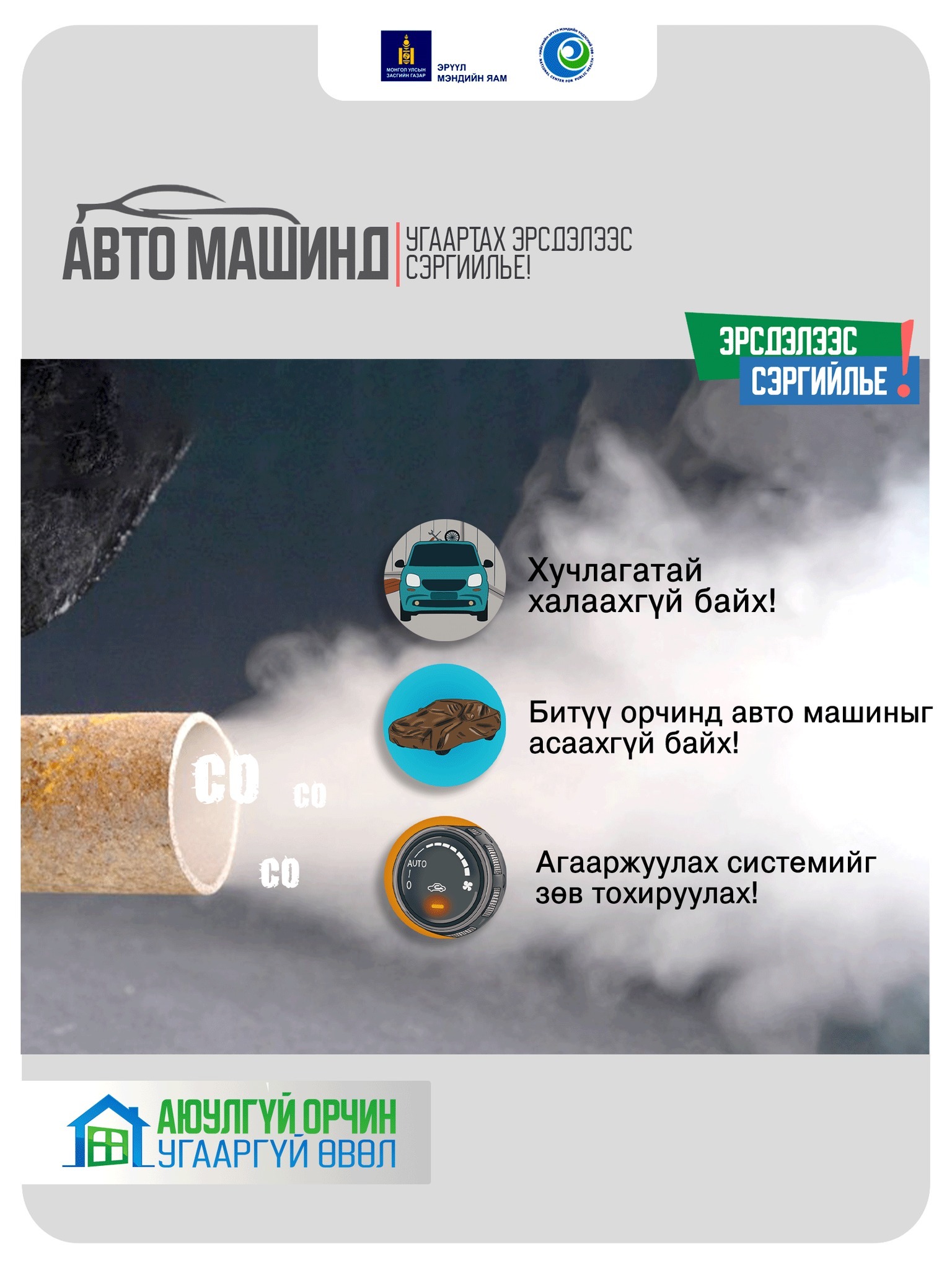 Угаартах эрсдэлээс сэргийлье