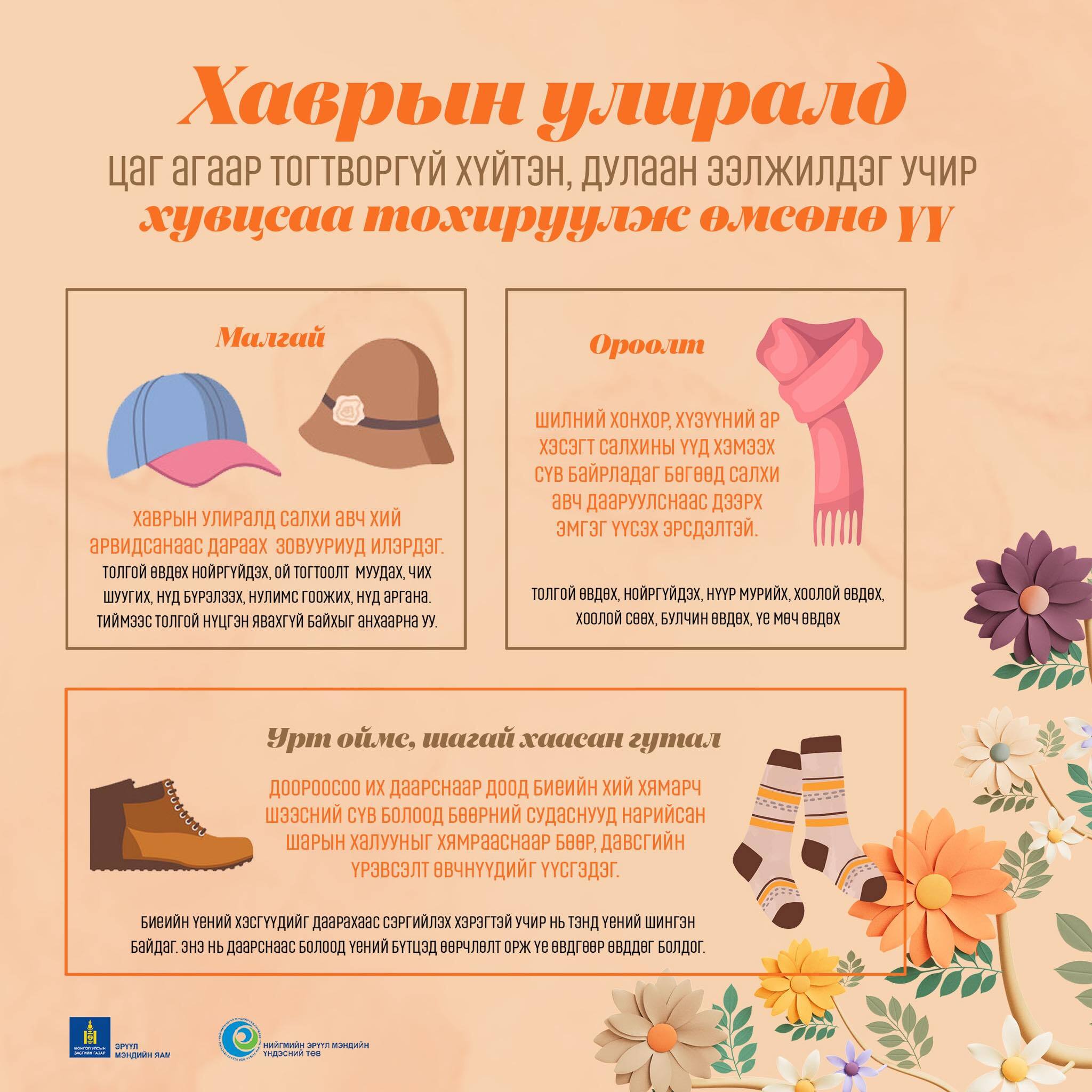 Хаврын улиралд цаг агаар тогтворгүй хүйтэн, дулаан ээлжилдэг учир хувцсаа тохируулж өмсөнө үү