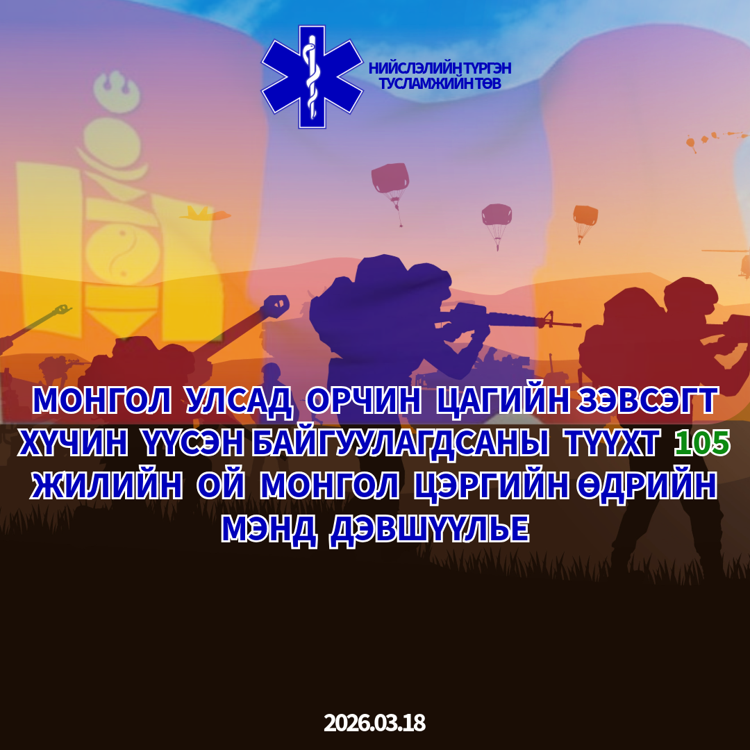 Цэргийн баярын мэнд дэвшүүлье